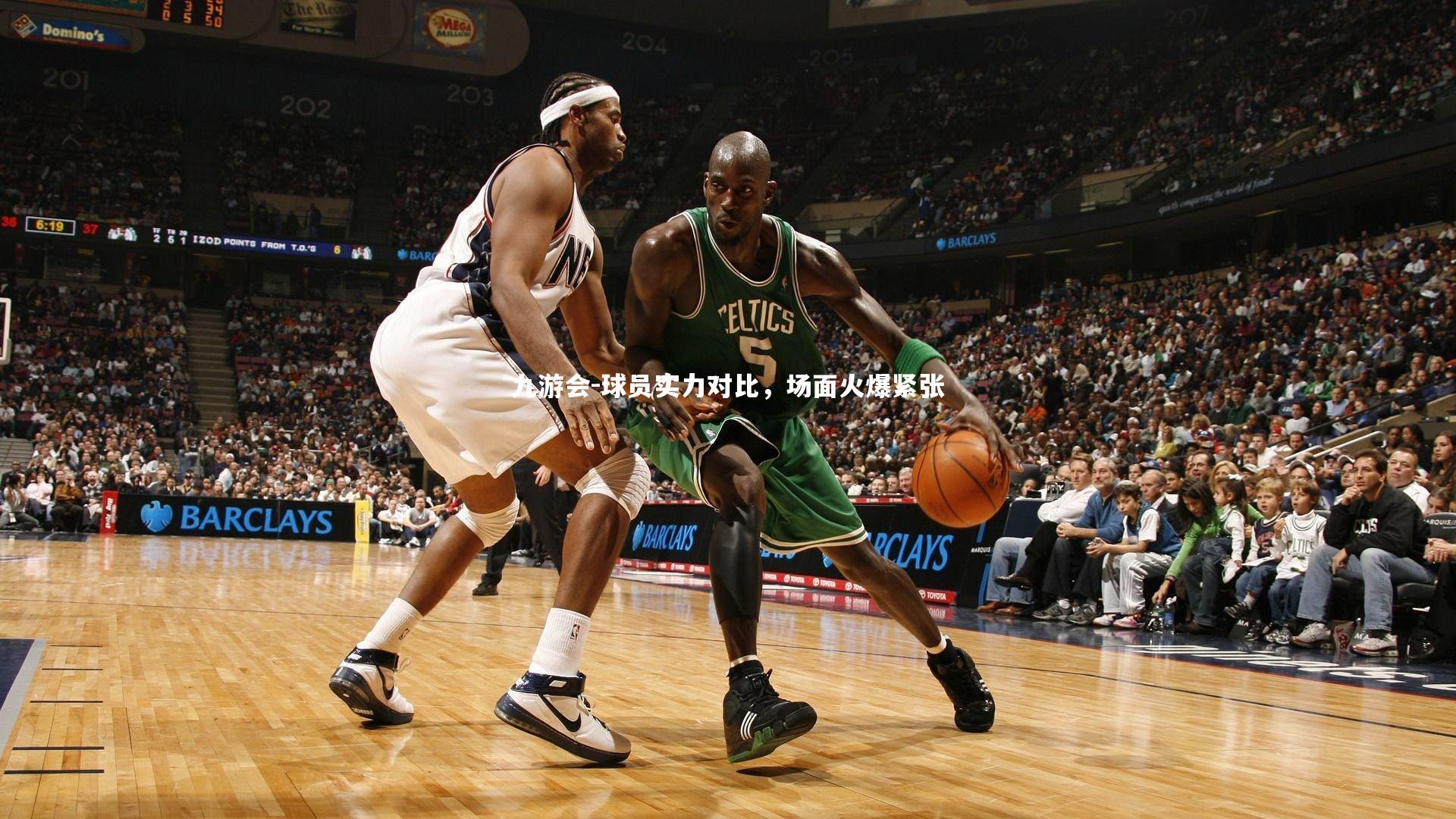 球员实力对比，场面火爆紧张
