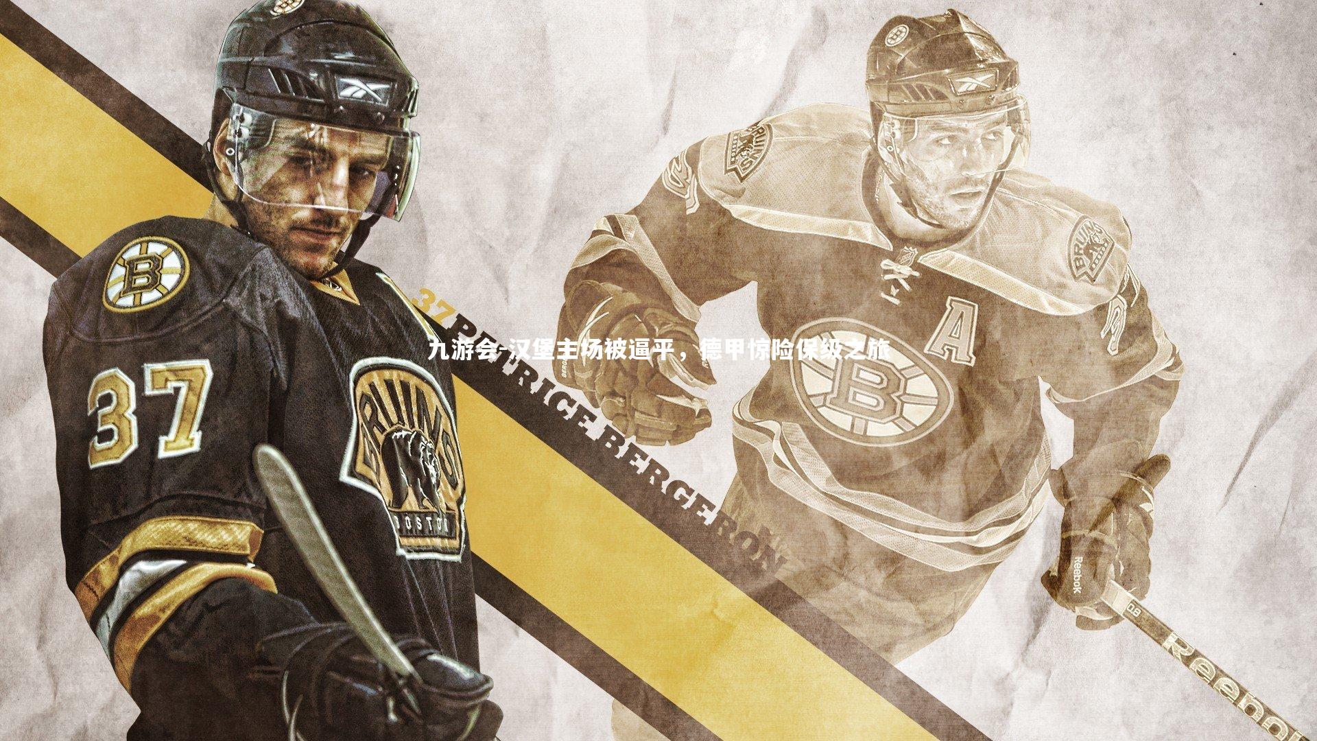 九游会-汉堡主场被逼平，德甲惊险保级之旅