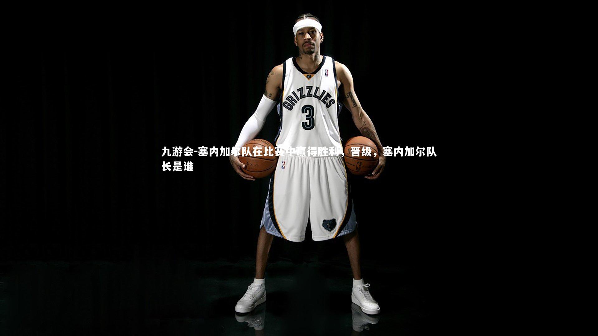 九游会-塞内加尔队在比赛中赢得胜利，晋级，塞内加尔队长是谁