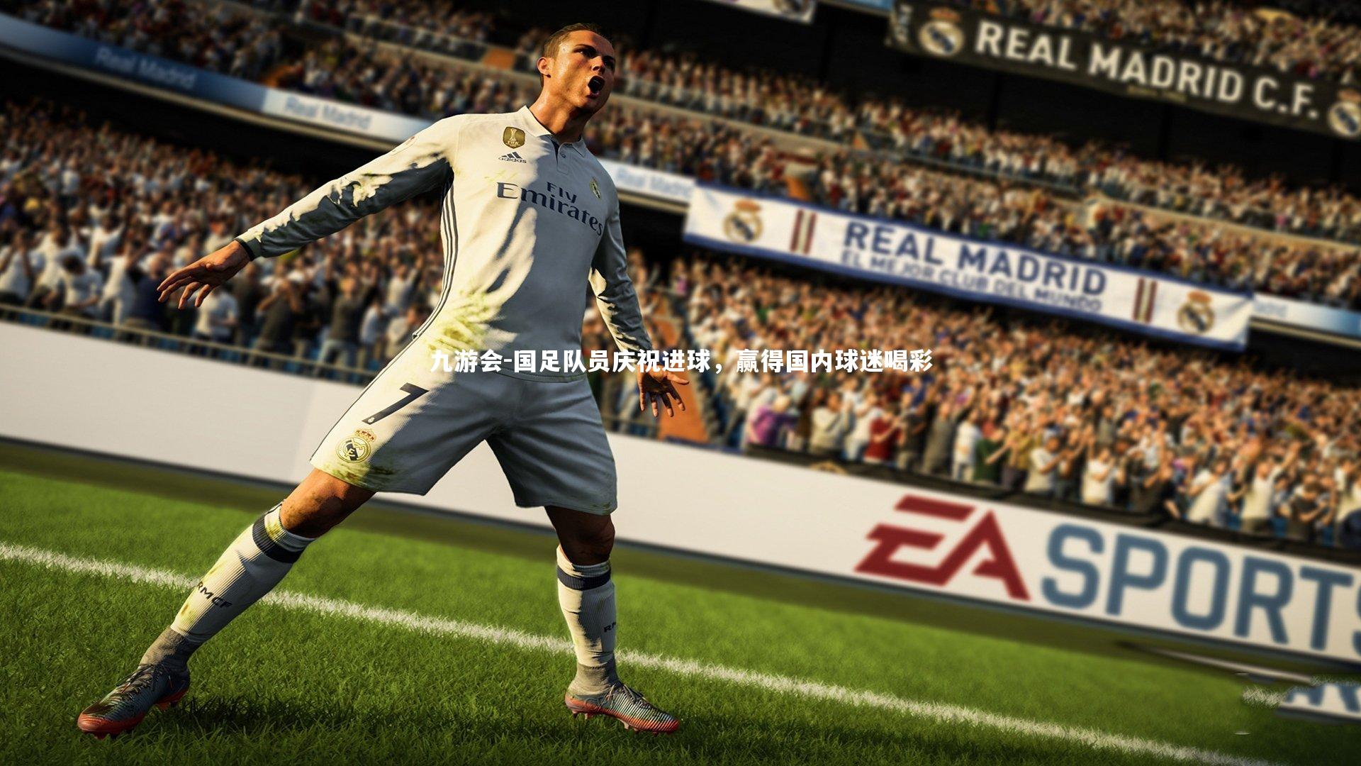 九游会-国足队员庆祝进球，赢得国内球迷喝彩
