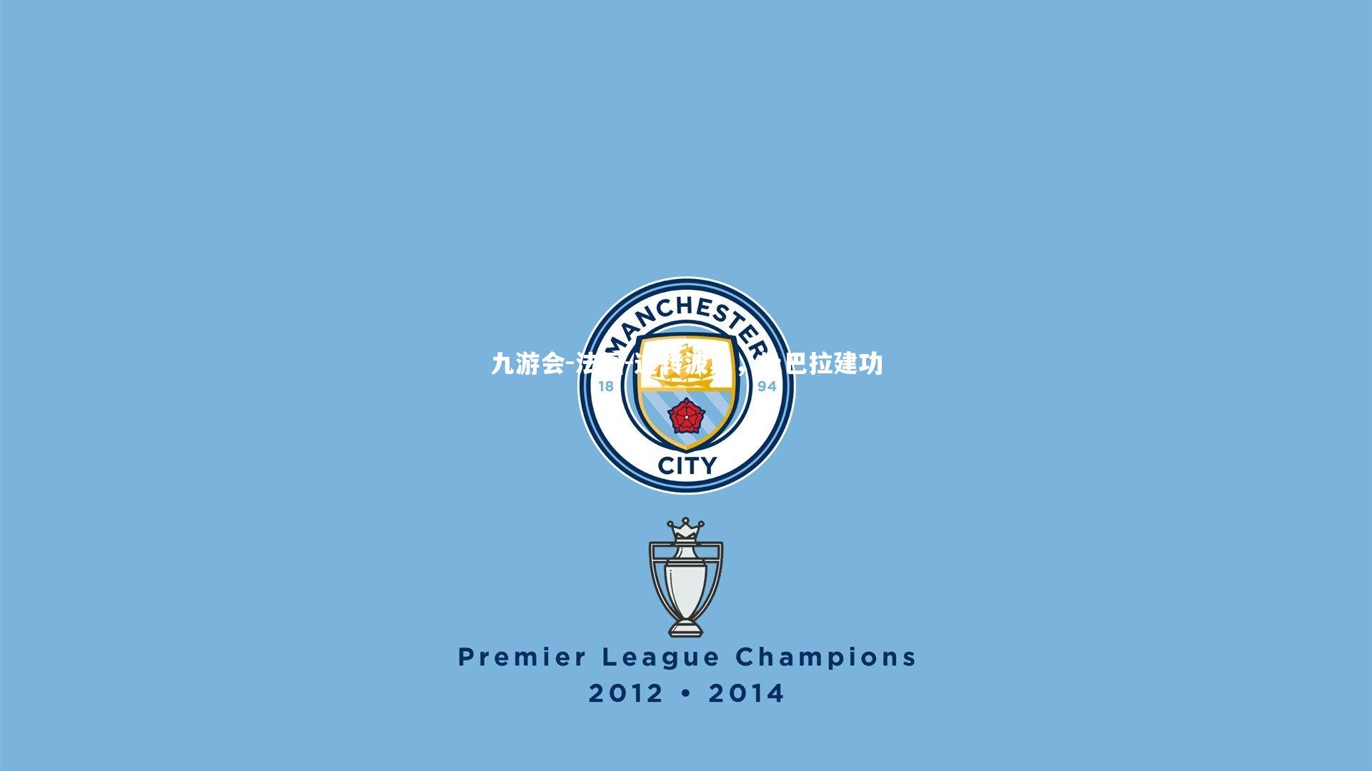 法国-逆转波黑，杜巴拉建功