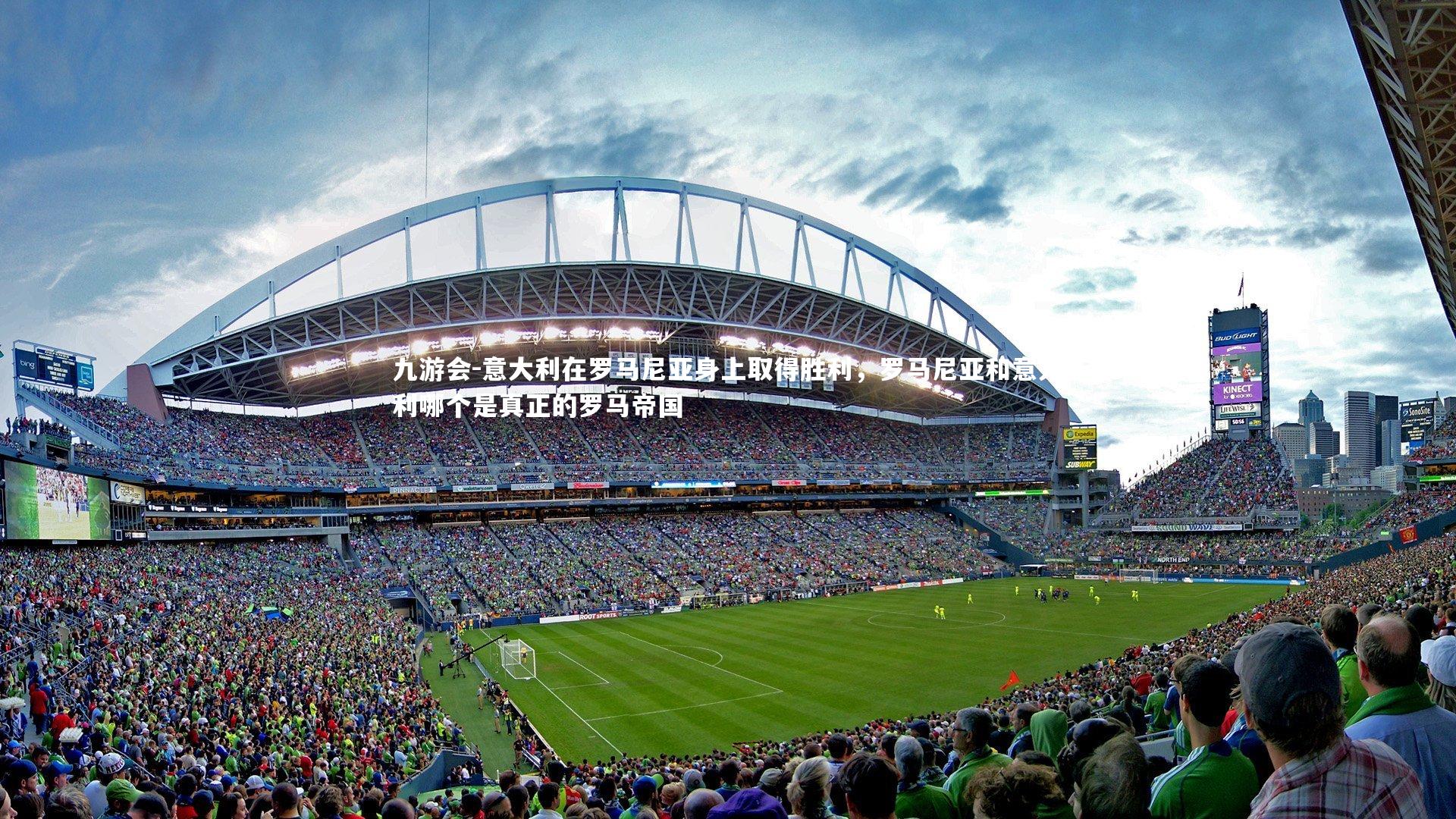 九游会-意大利在罗马尼亚身上取得胜利，罗马尼亚和意大利哪个是真正的罗马帝国