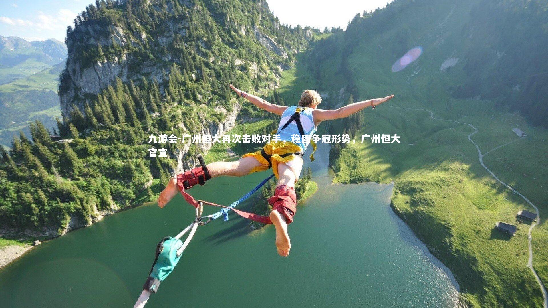 九游会-广州恒大再次击败对手，稳固争冠形势，广州恒大官宣