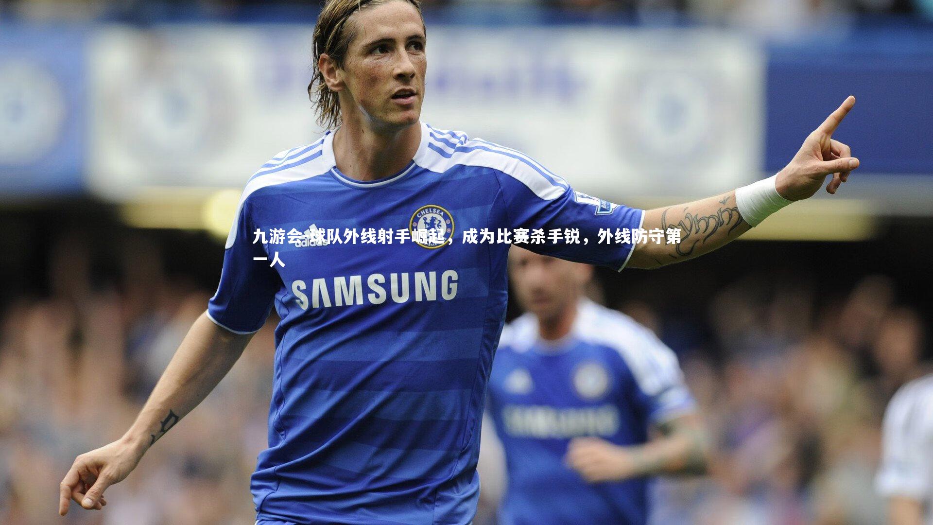 球队外线射手崛起，成为比赛杀手锐，外线防守第一人