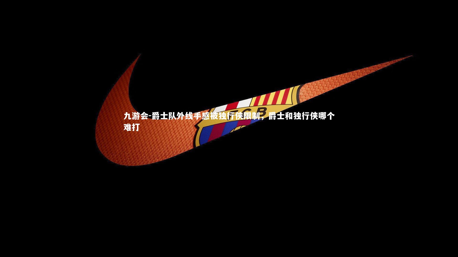 九游会-爵士队外线手感被独行侠限制，爵士和独行侠哪个难打