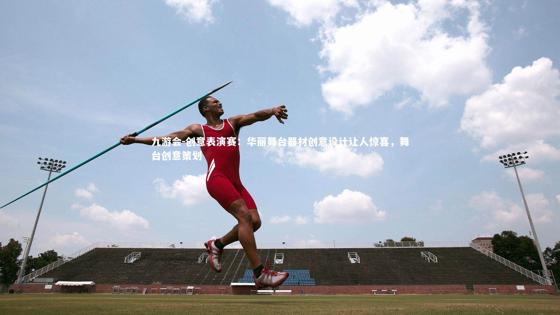 九游会-创意表演赛：华丽舞台器材创意设计让人惊喜，舞台创意策划