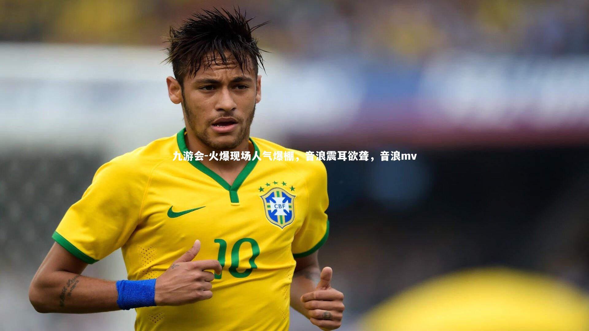 火爆现场人气爆棚，音浪震耳欲聋，音浪mv