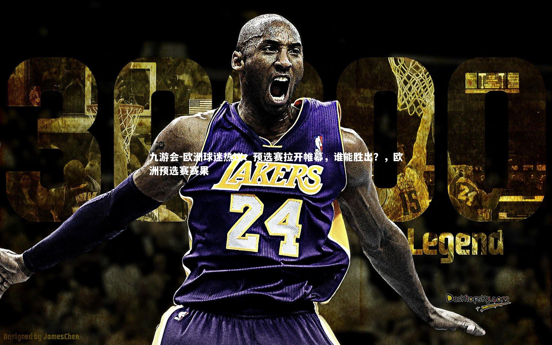 九游会-欧洲球迷热议：预选赛拉开帷幕，谁能胜出？，欧洲预选赛赛果