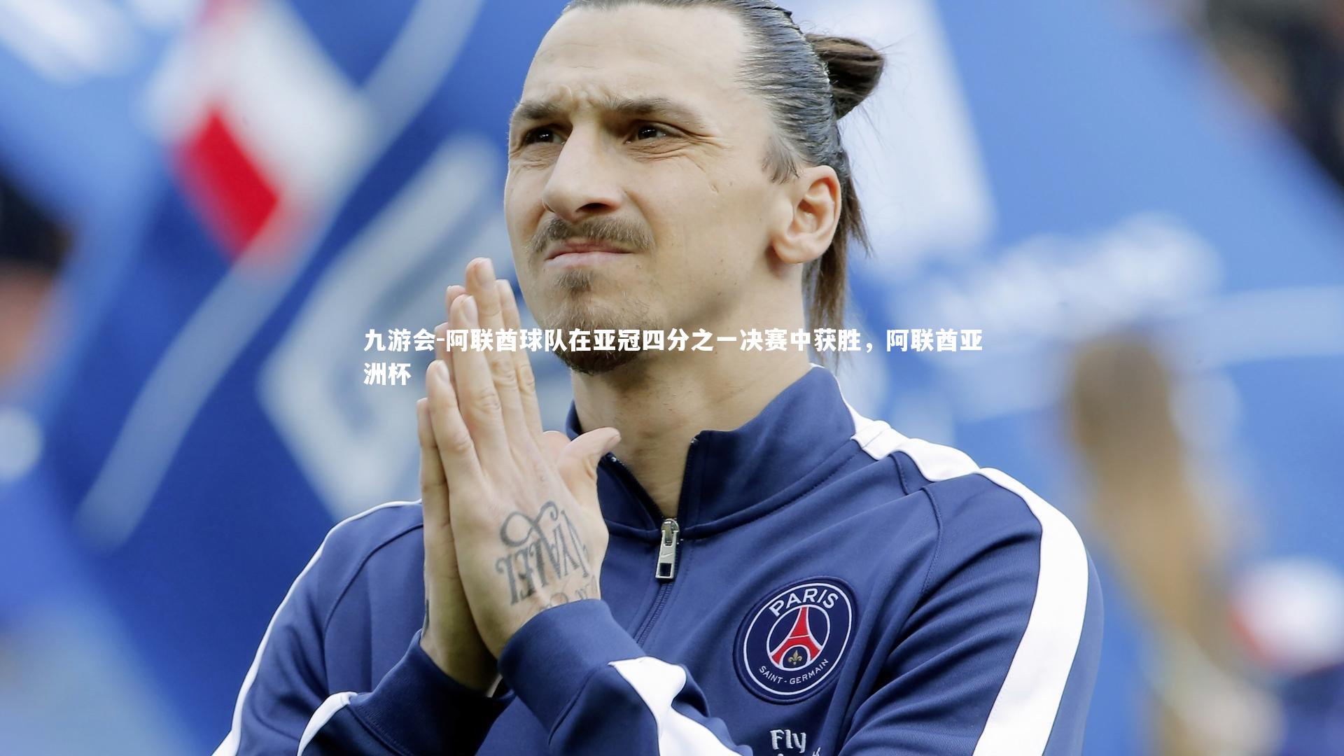 九游会-阿联酋球队在亚冠四分之一决赛中获胜，阿联酋亚洲杯