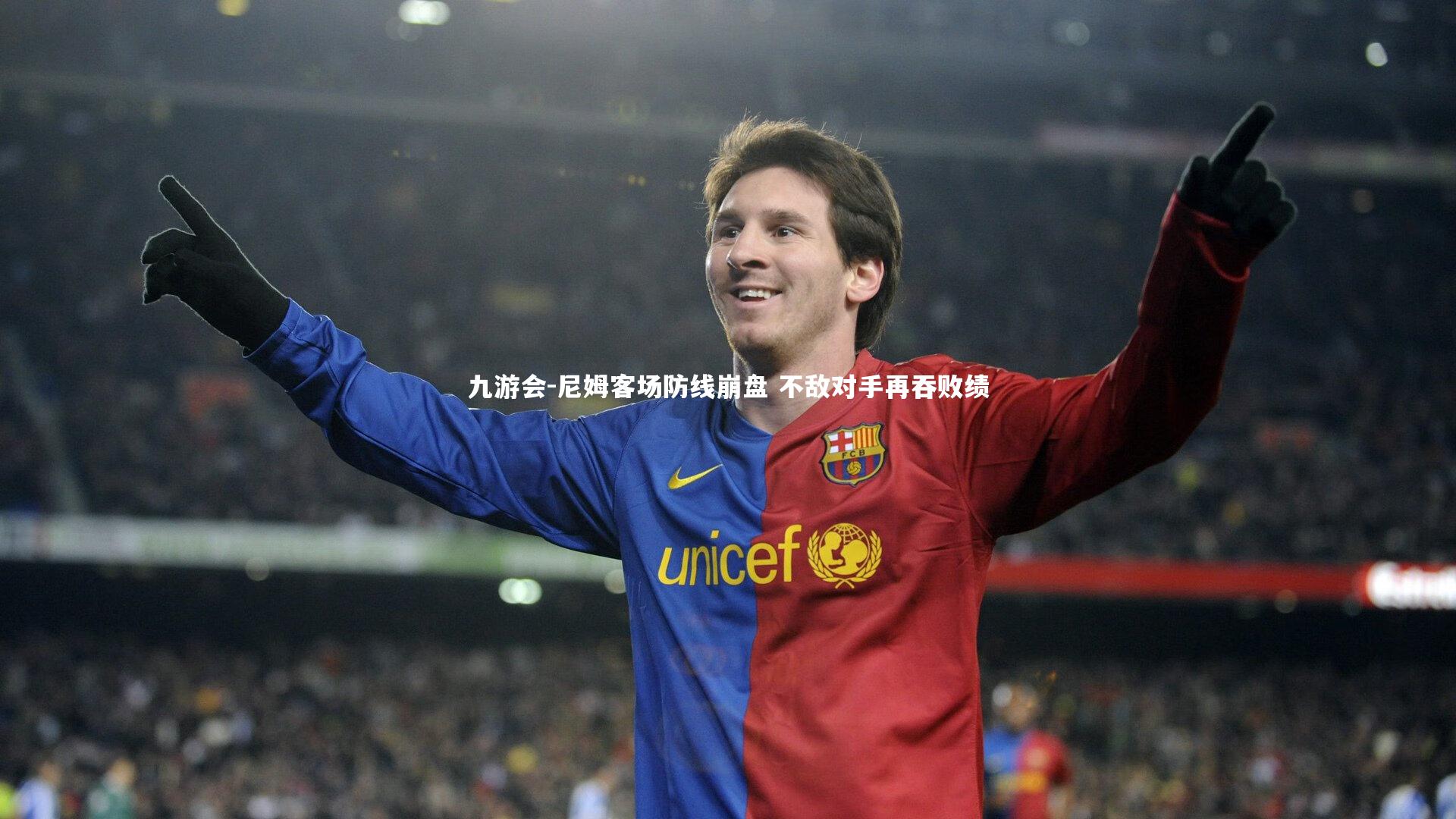 尼姆客场防线崩盘 不敌对手再吞败绩