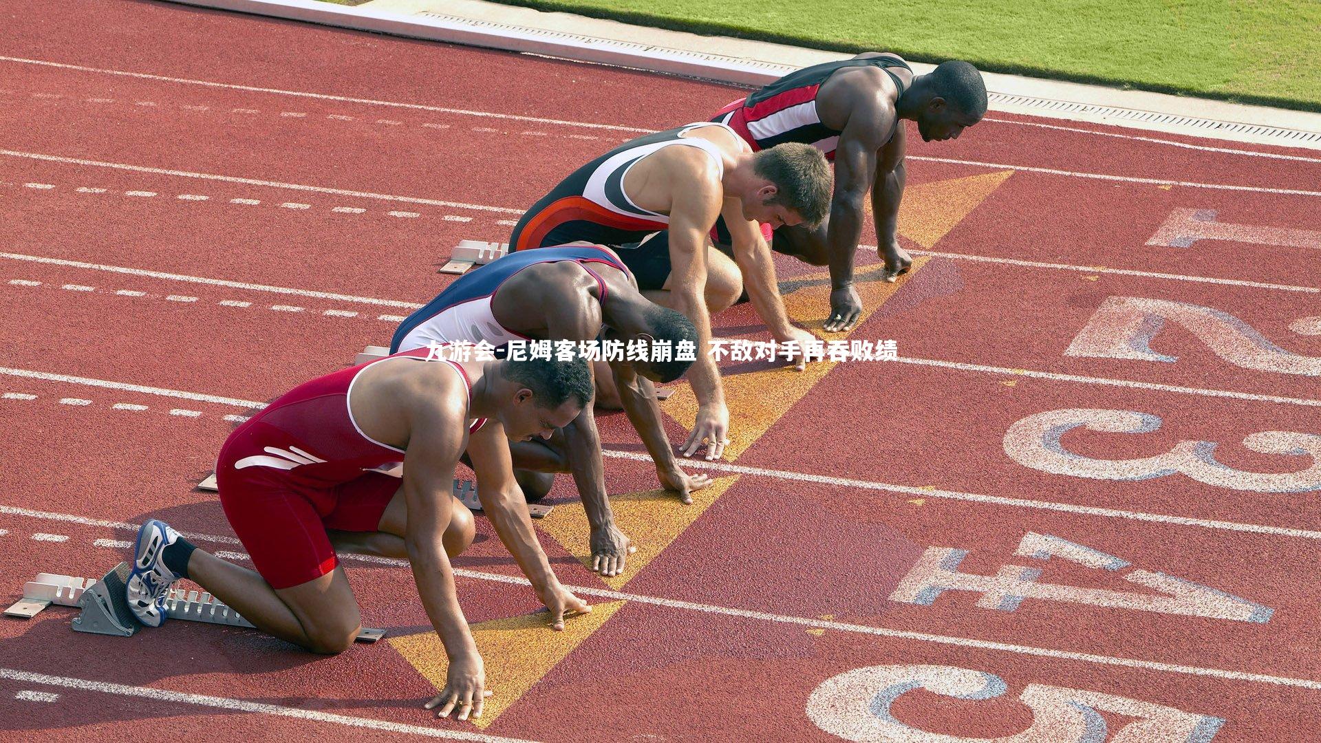 尼姆客场防线崩盘 不敌对手再吞败绩