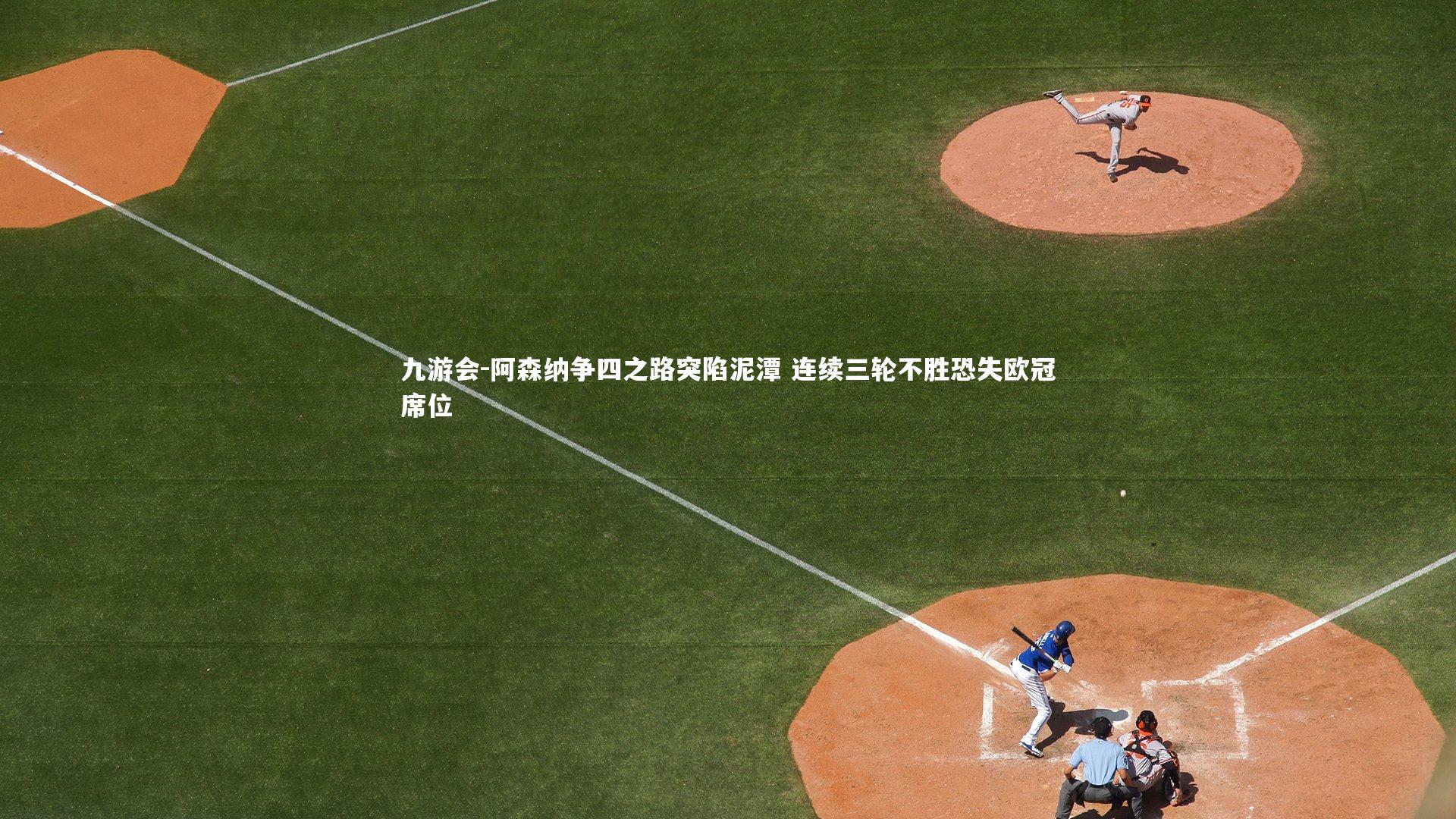 阿森纳争四之路突陷泥潭 连续三轮不胜恐失欧冠席位