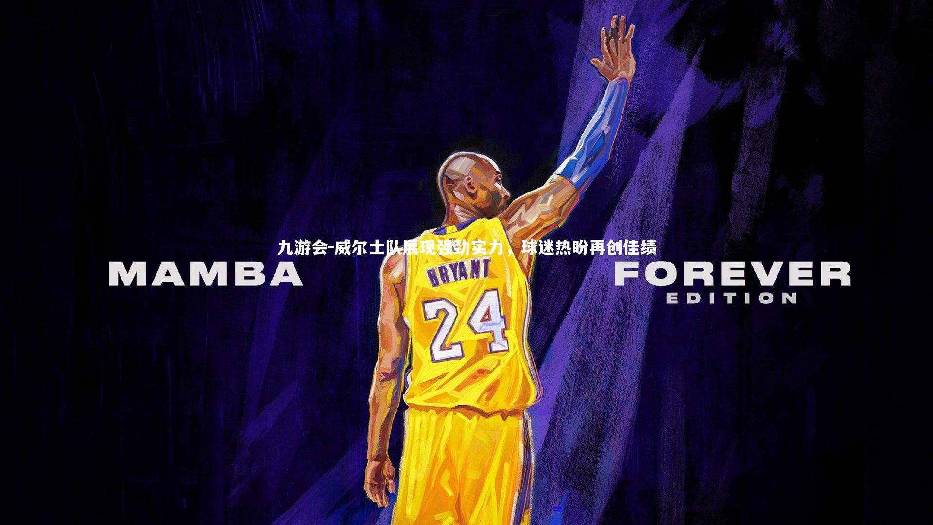 威尔士队展现强劲实力，球迷热盼再创佳绩