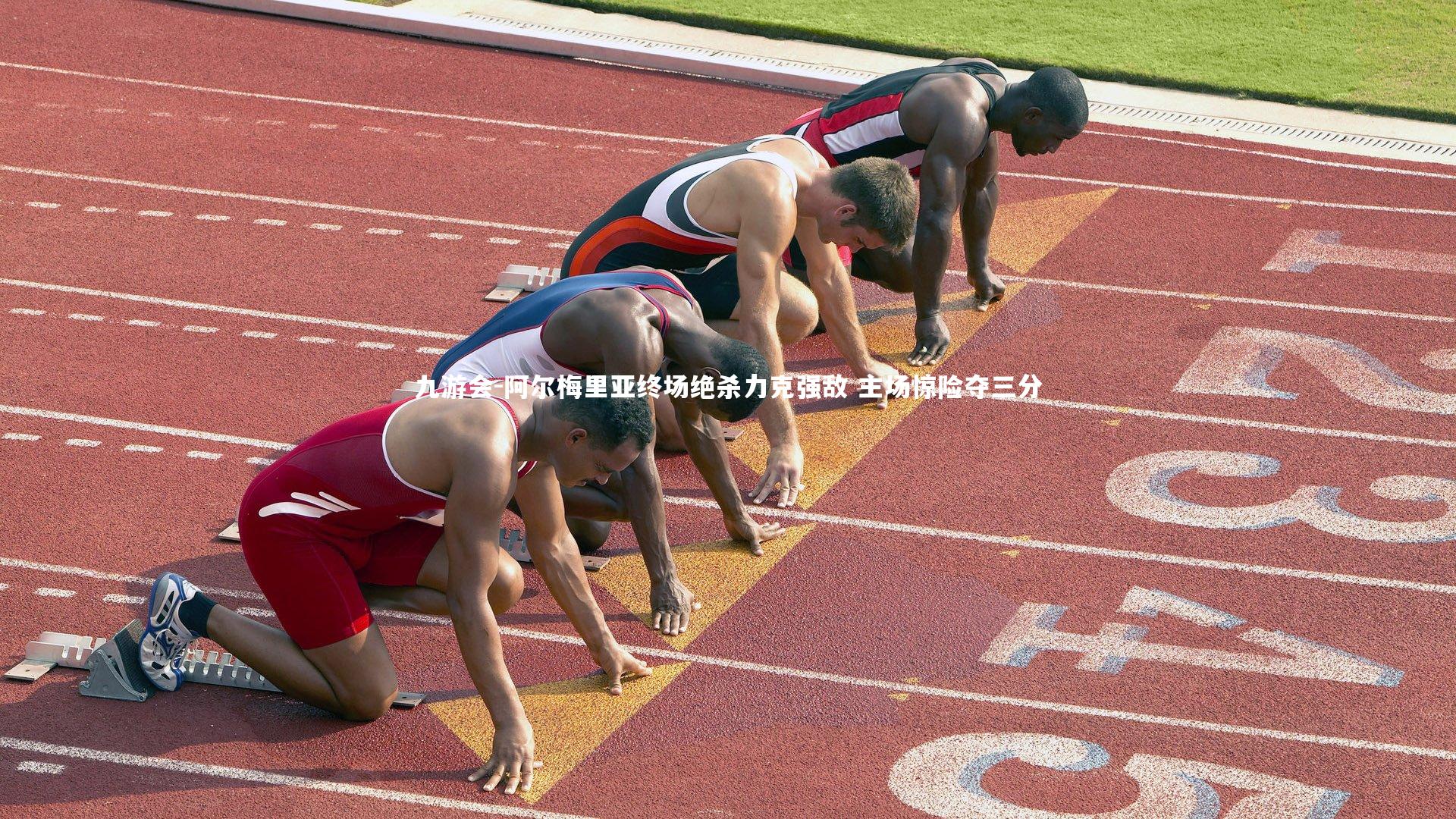 阿尔梅里亚终场绝杀力克强敌 主场惊险夺三分