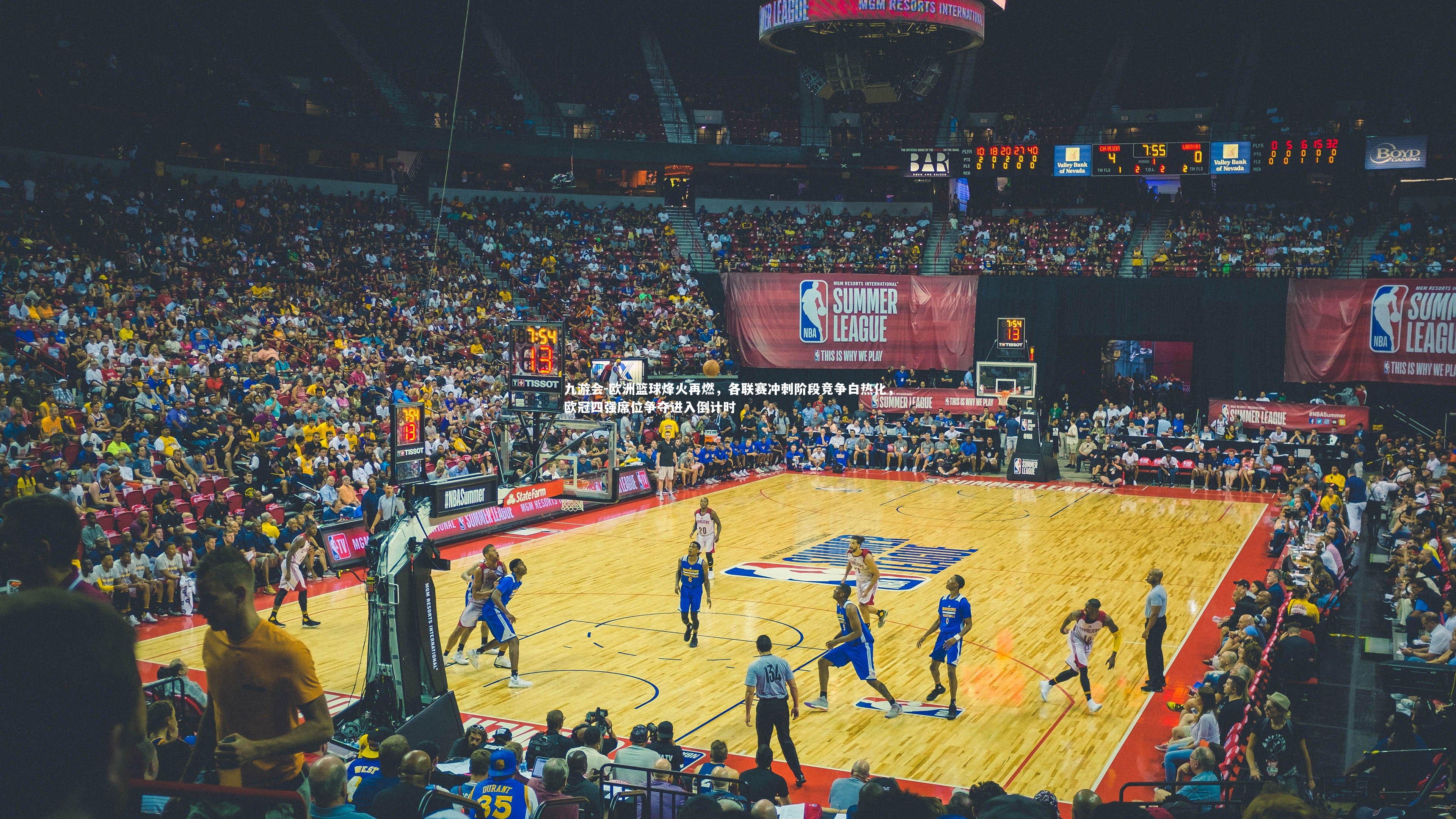 欧洲篮球烽火再燃，各联赛冲刺阶段竞争白热化，欧冠四强席位争夺进入倒计时