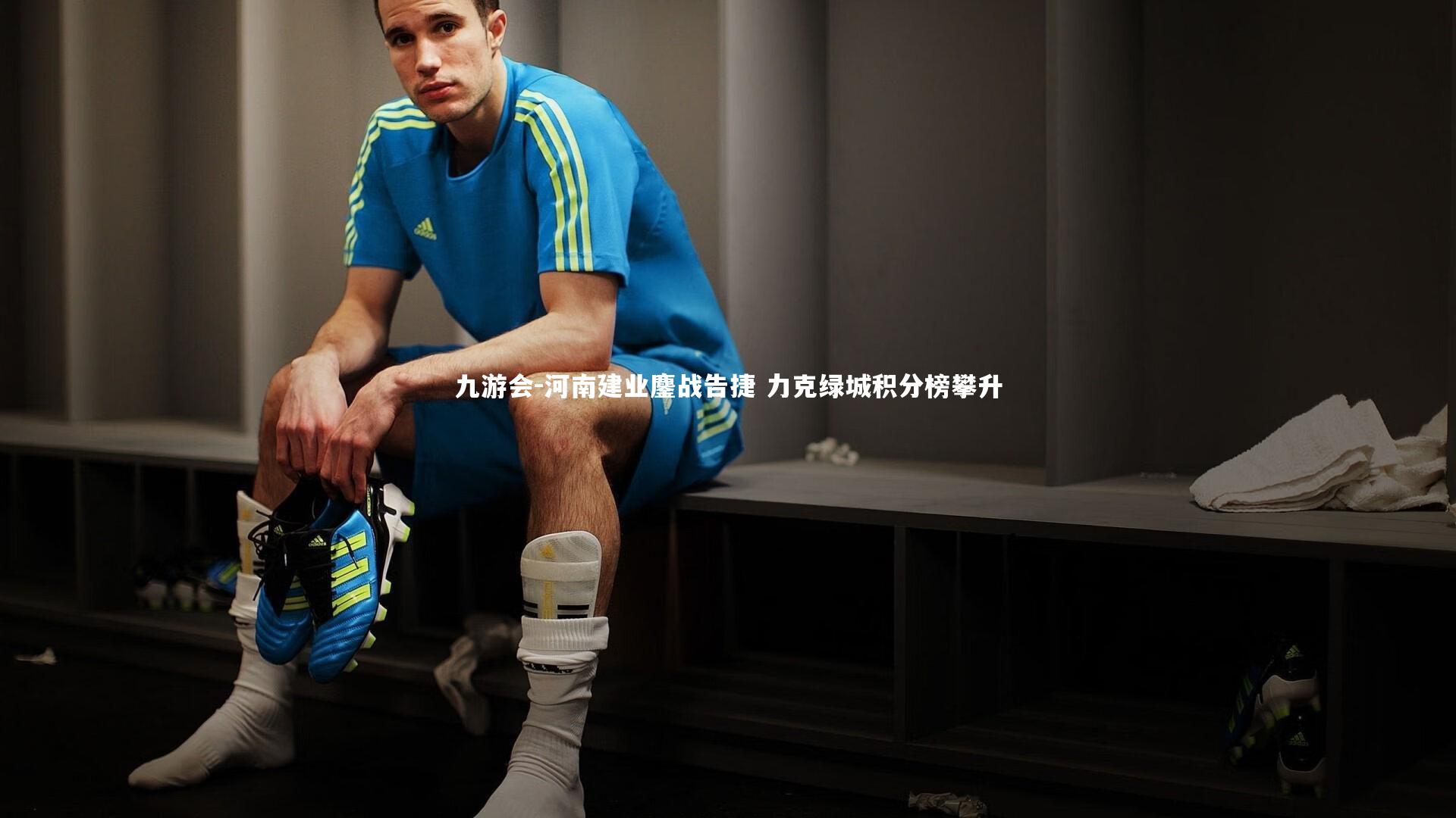 河南建业鏖战告捷 力克绿城积分榜攀升