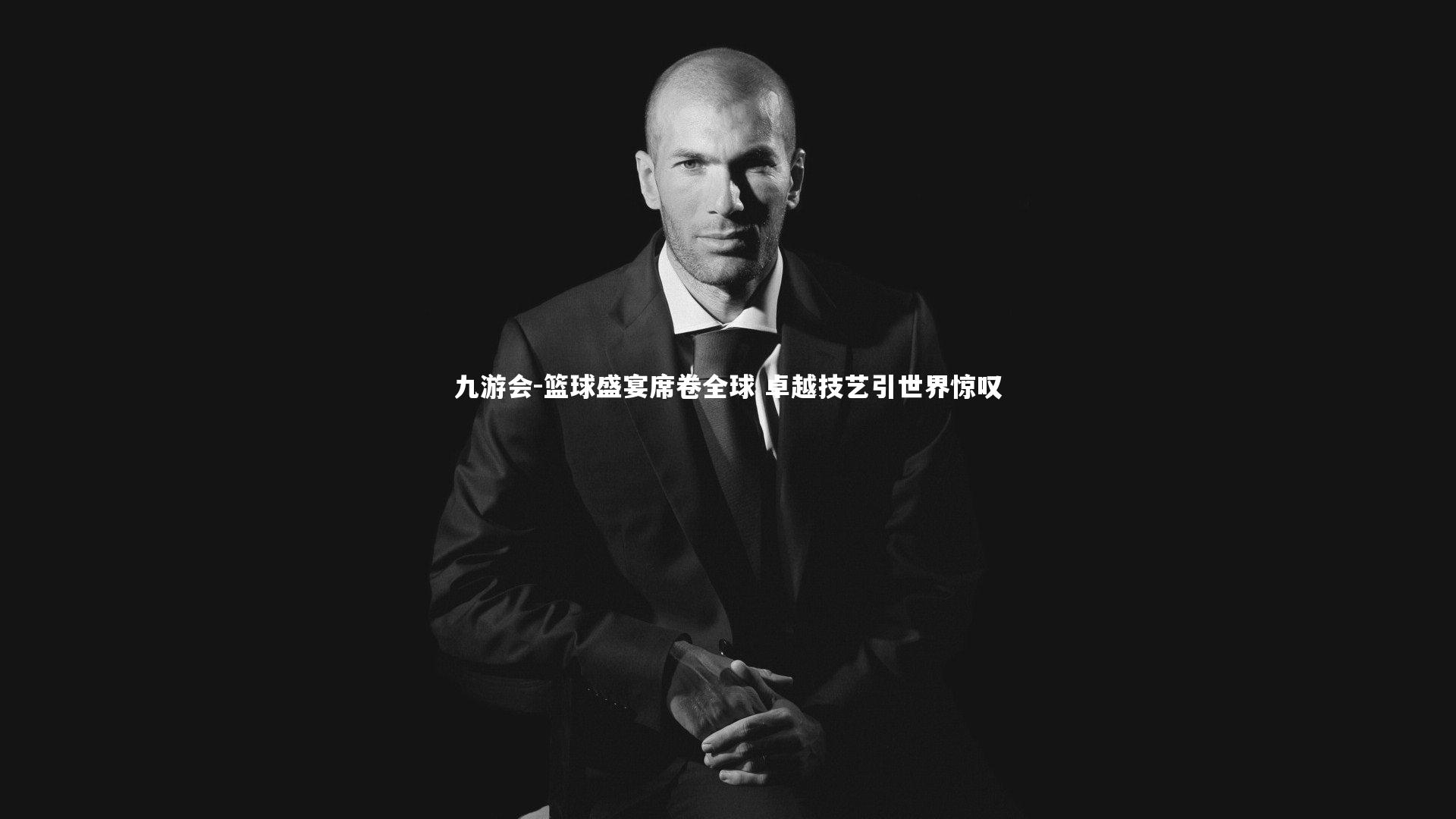 九游会-篮球盛宴席卷全球 卓越技艺引世界惊叹