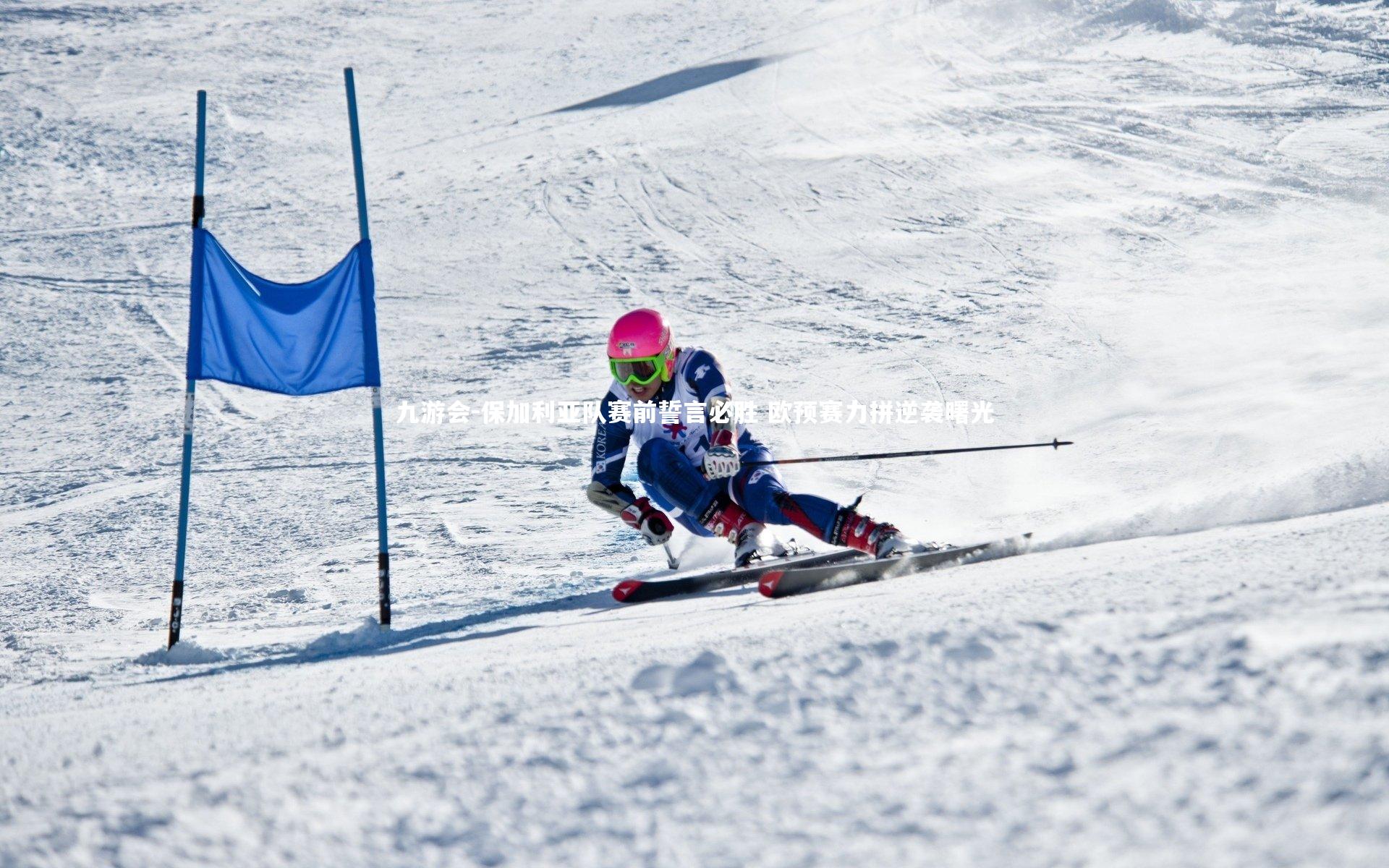 九游会-保加利亚队赛前誓言必胜 欧预赛力拼逆袭曙光
