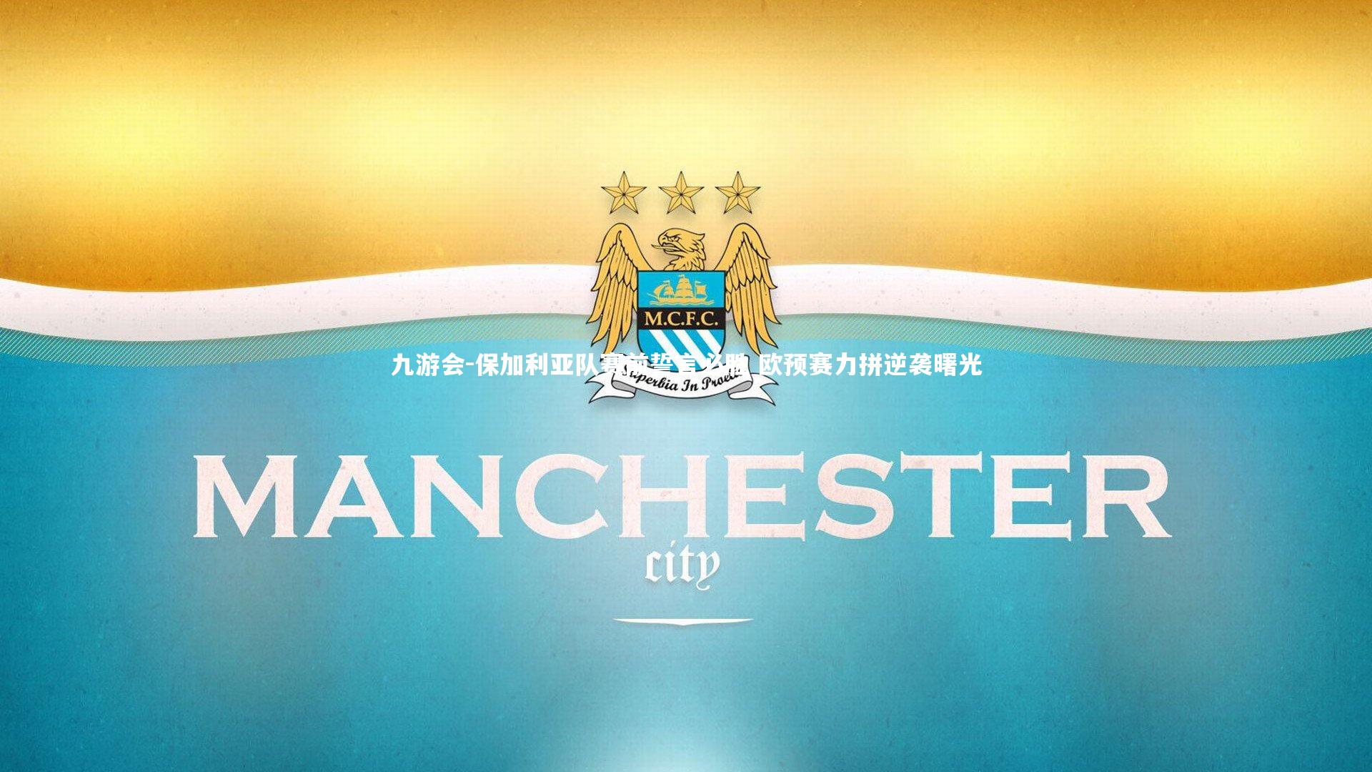 保加利亚队赛前誓言必胜 欧预赛力拼逆袭曙光