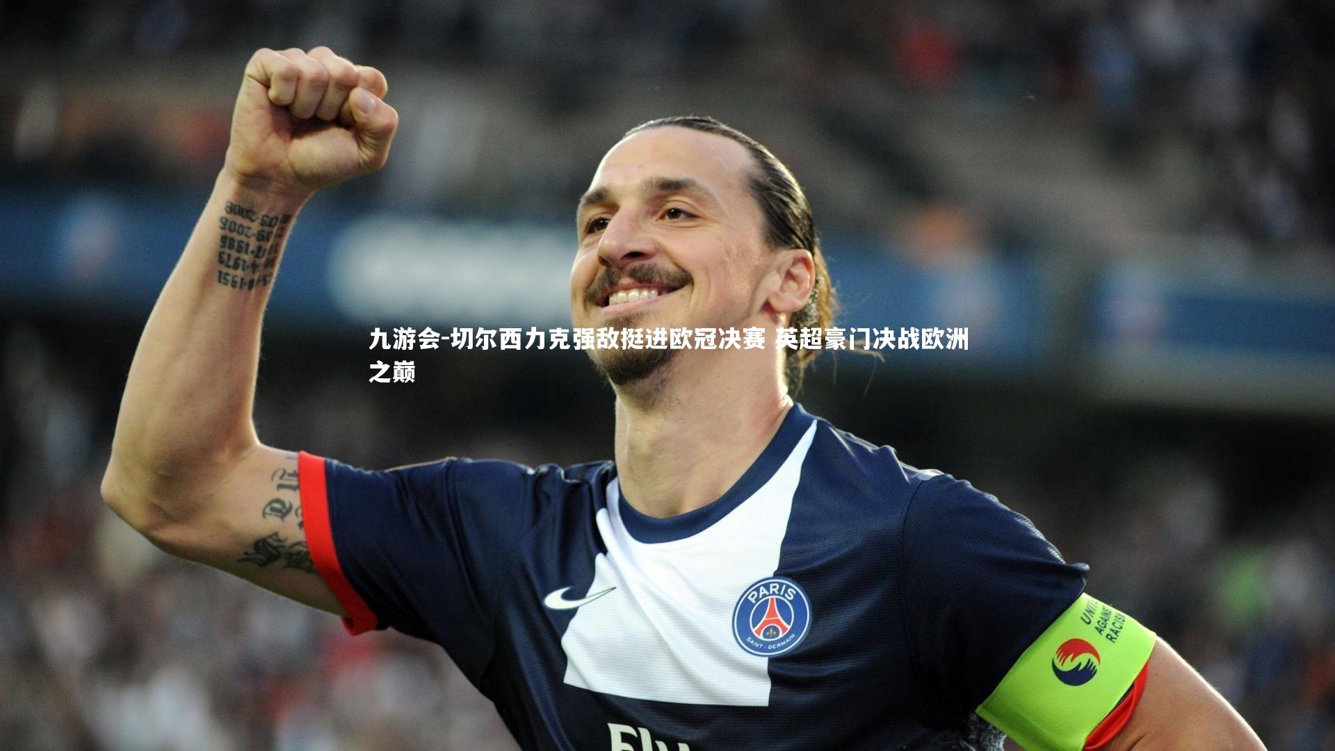九游会-切尔西力克强敌挺进欧冠决赛 英超豪门决战欧洲之巅