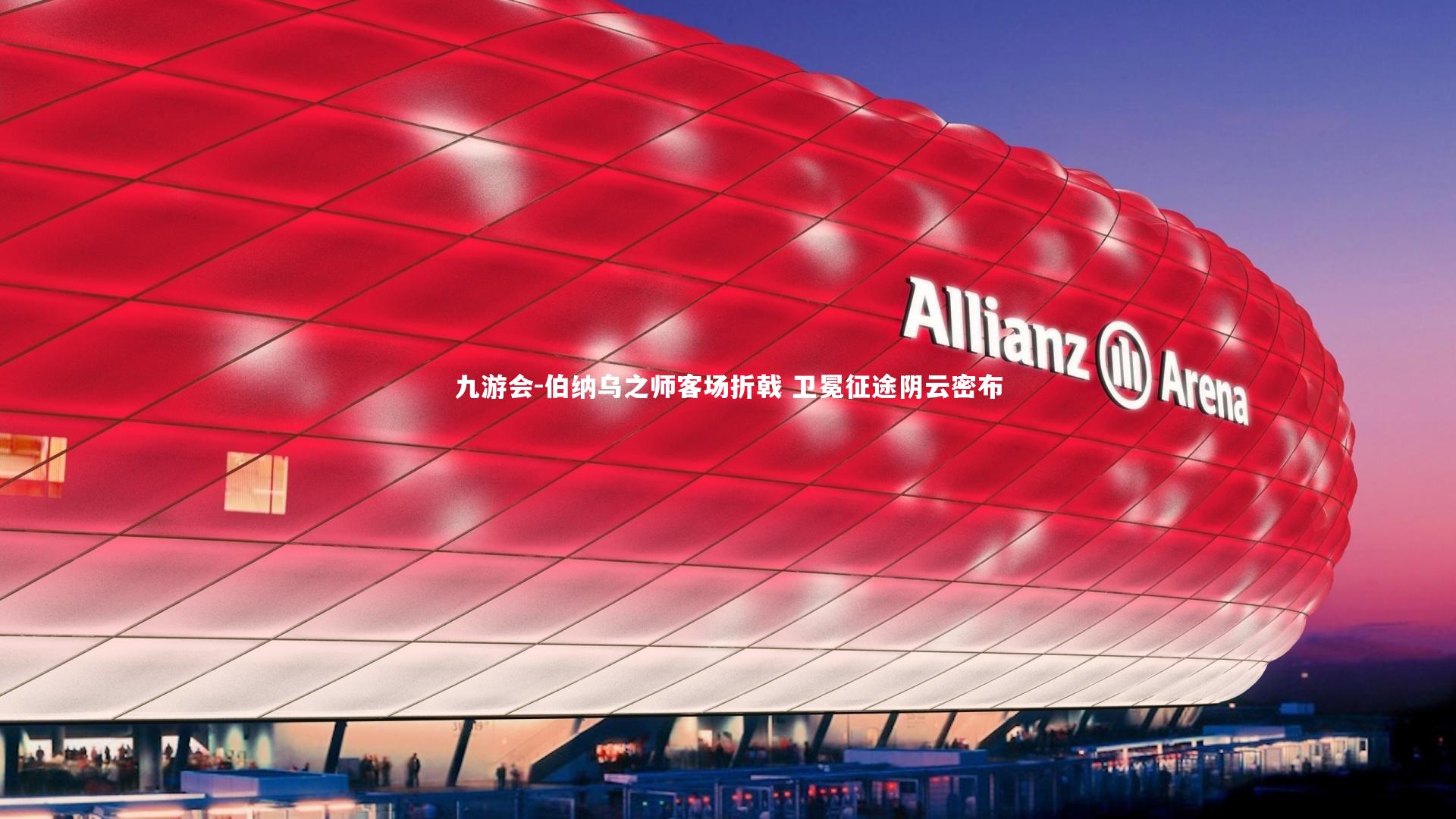 伯纳乌之师客场折戟 卫冕征途阴云密布