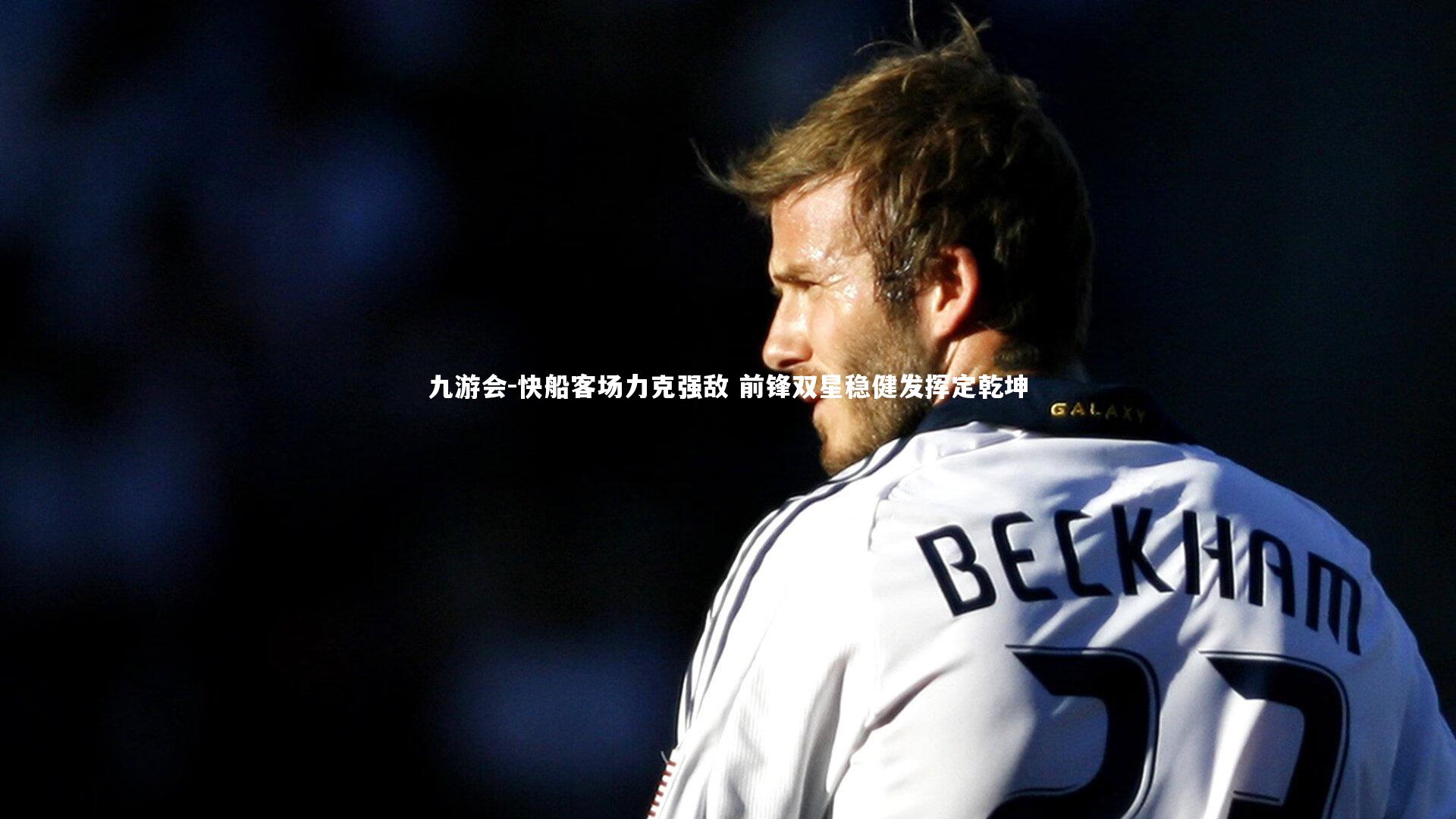 快船客场力克强敌 前锋双星稳健发挥定乾坤