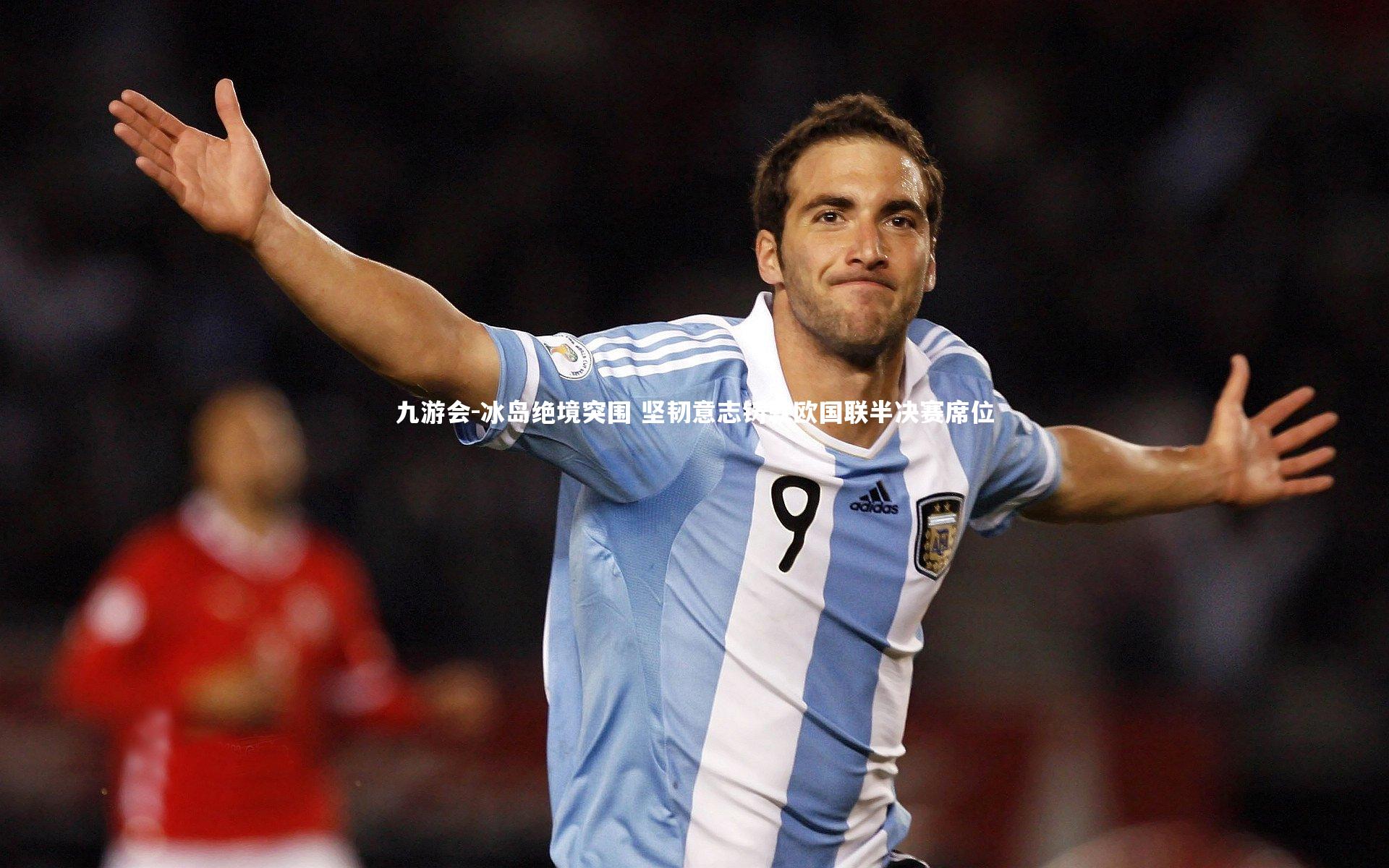 冰岛绝境突围 坚韧意志铸就欧国联半决赛席位