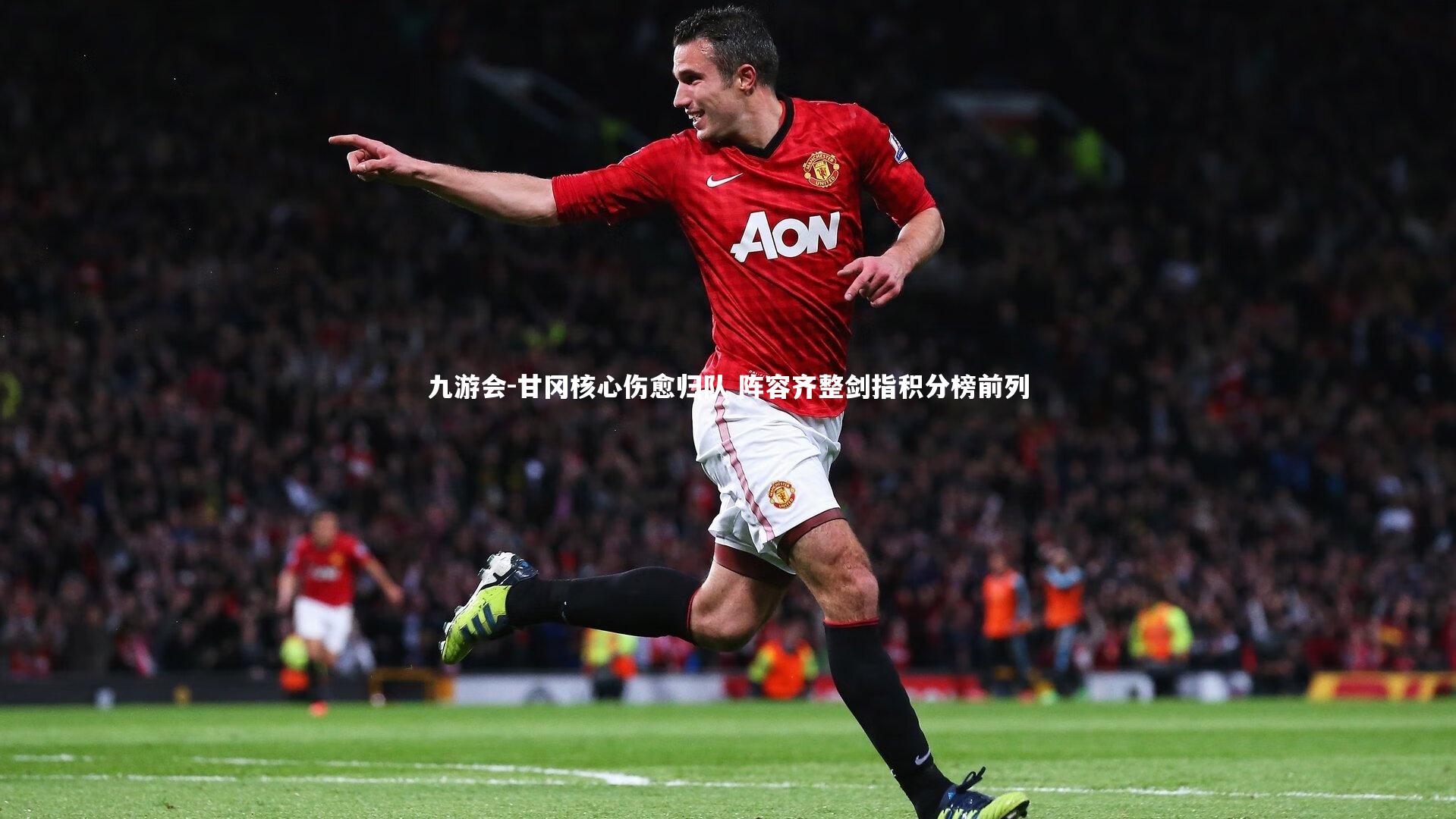 甘冈核心伤愈归队 阵容齐整剑指积分榜前列