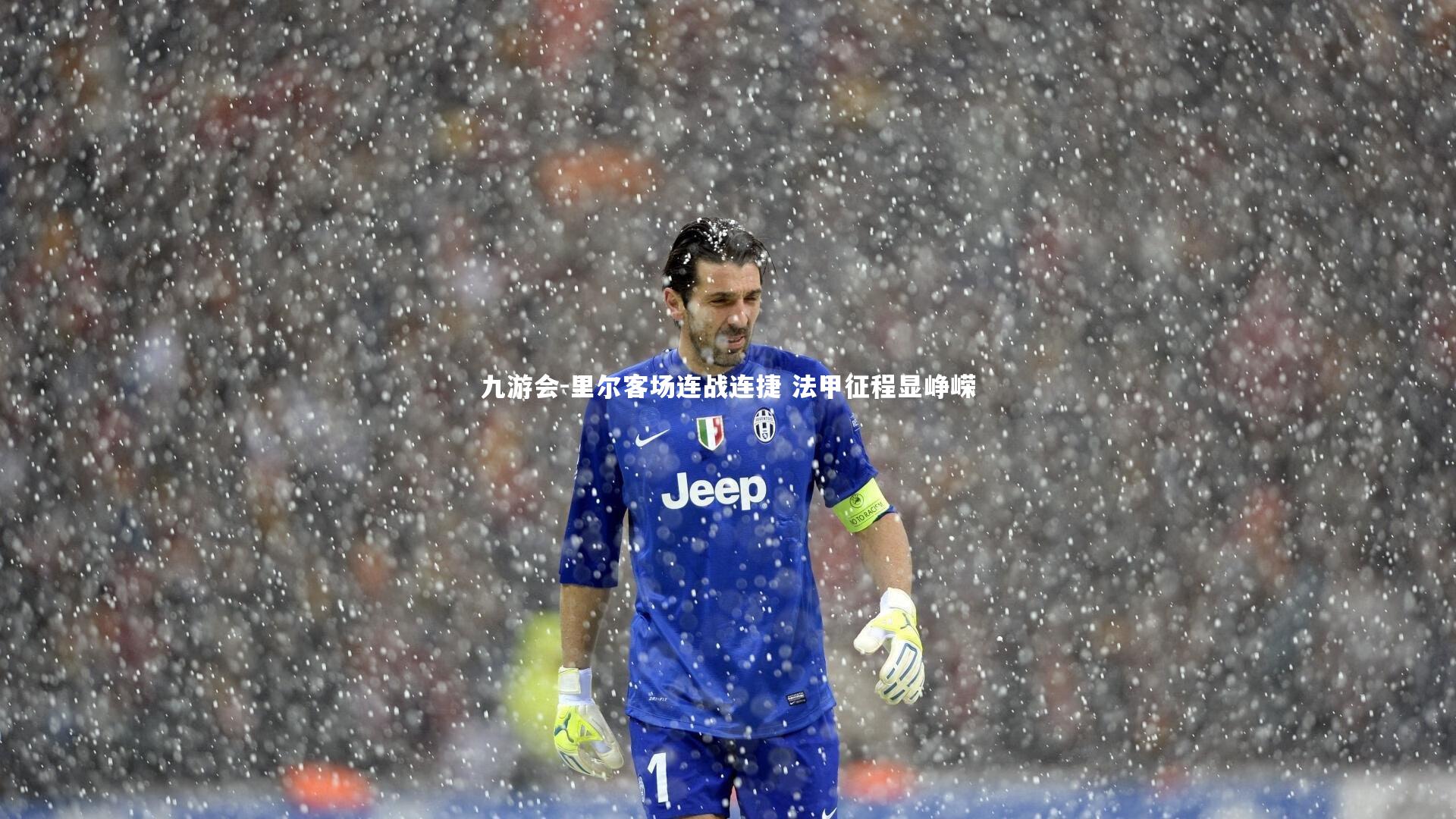 里尔客场连战连捷 法甲征程显峥嵘