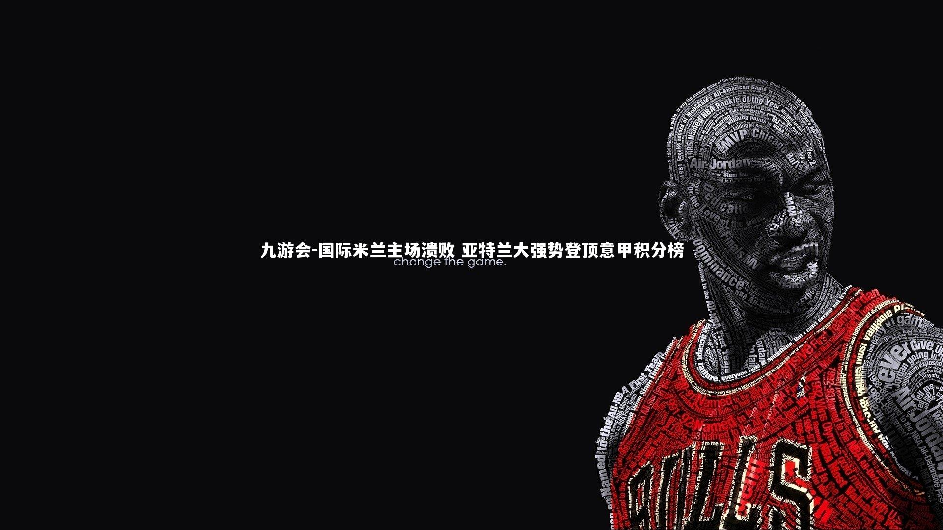 国际米兰主场溃败 亚特兰大强势登顶意甲积分榜