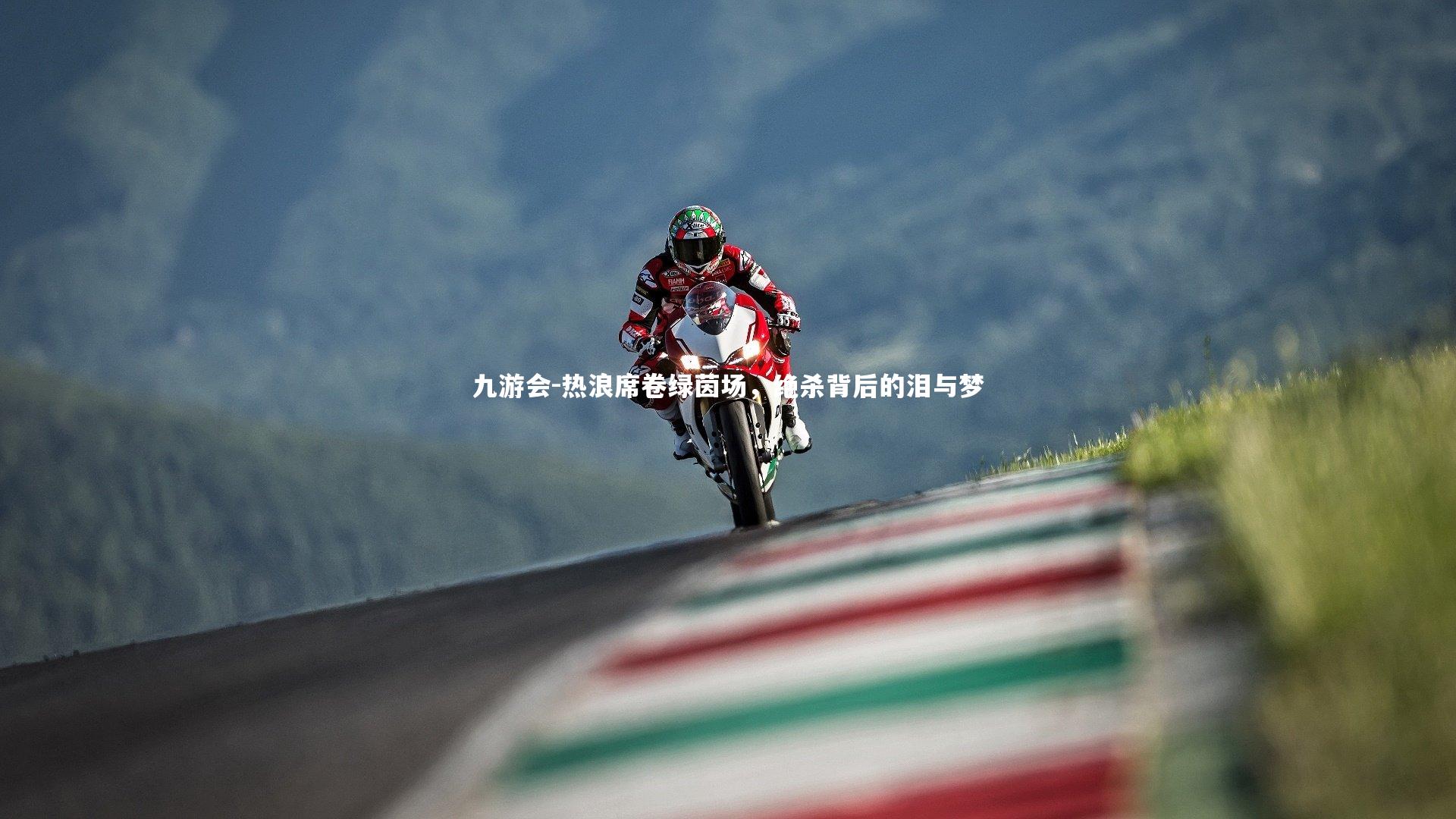 热浪席卷绿茵场，绝杀背后的泪与梦