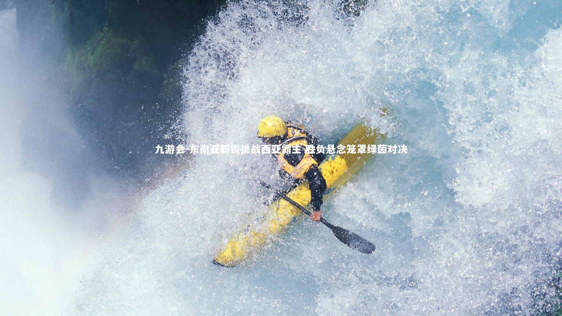 九游会-东南亚新锐挑战西亚霸主 胜负悬念笼罩绿茵对决