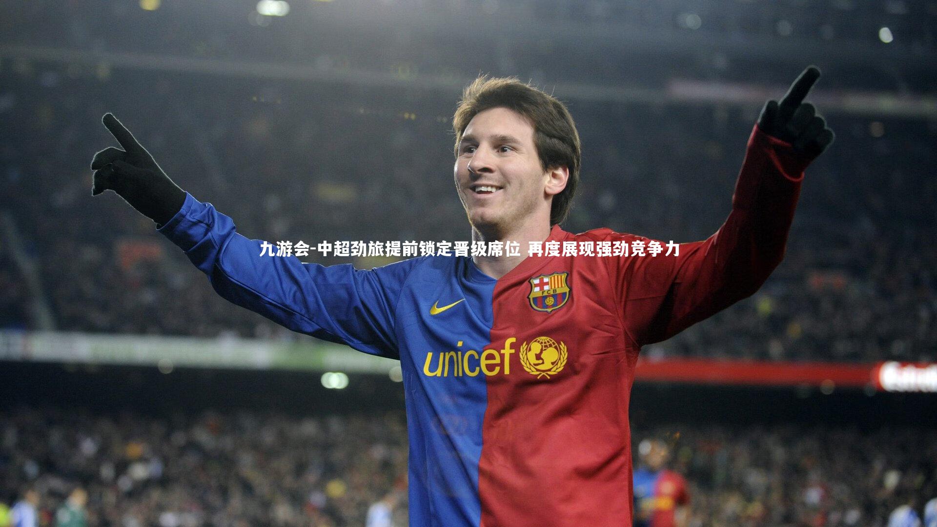 九游会-中超劲旅提前锁定晋级席位 再度展现强劲竞争力