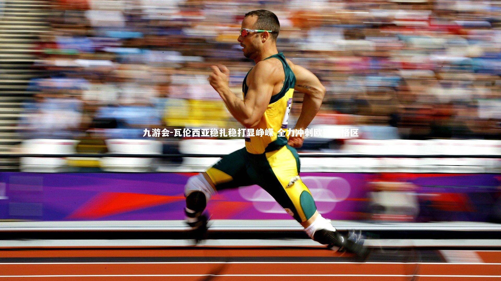 瓦伦西亚稳扎稳打显峥嵘 全力冲刺欧冠资格区