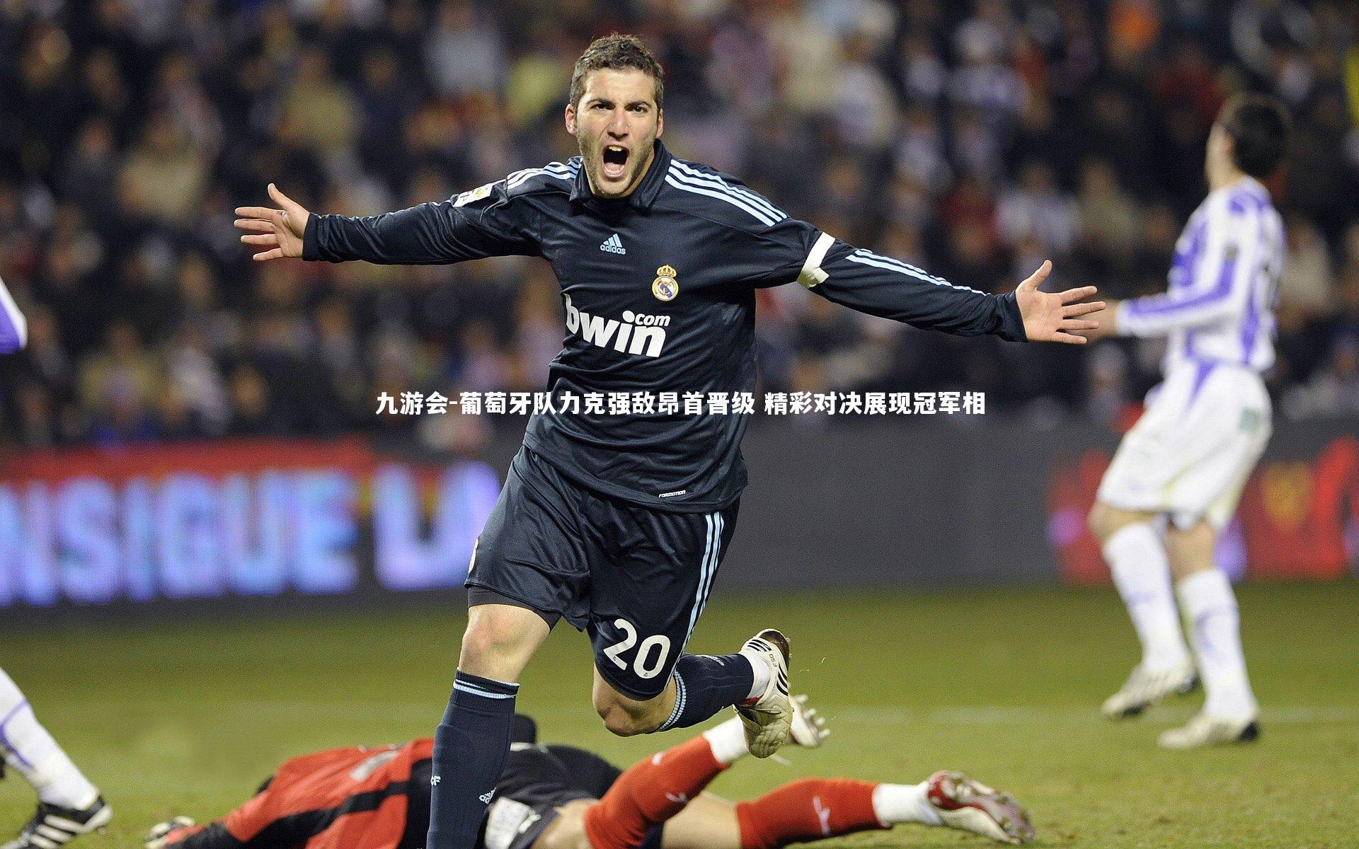 葡萄牙队力克强敌昂首晋级 精彩对决展现冠军相