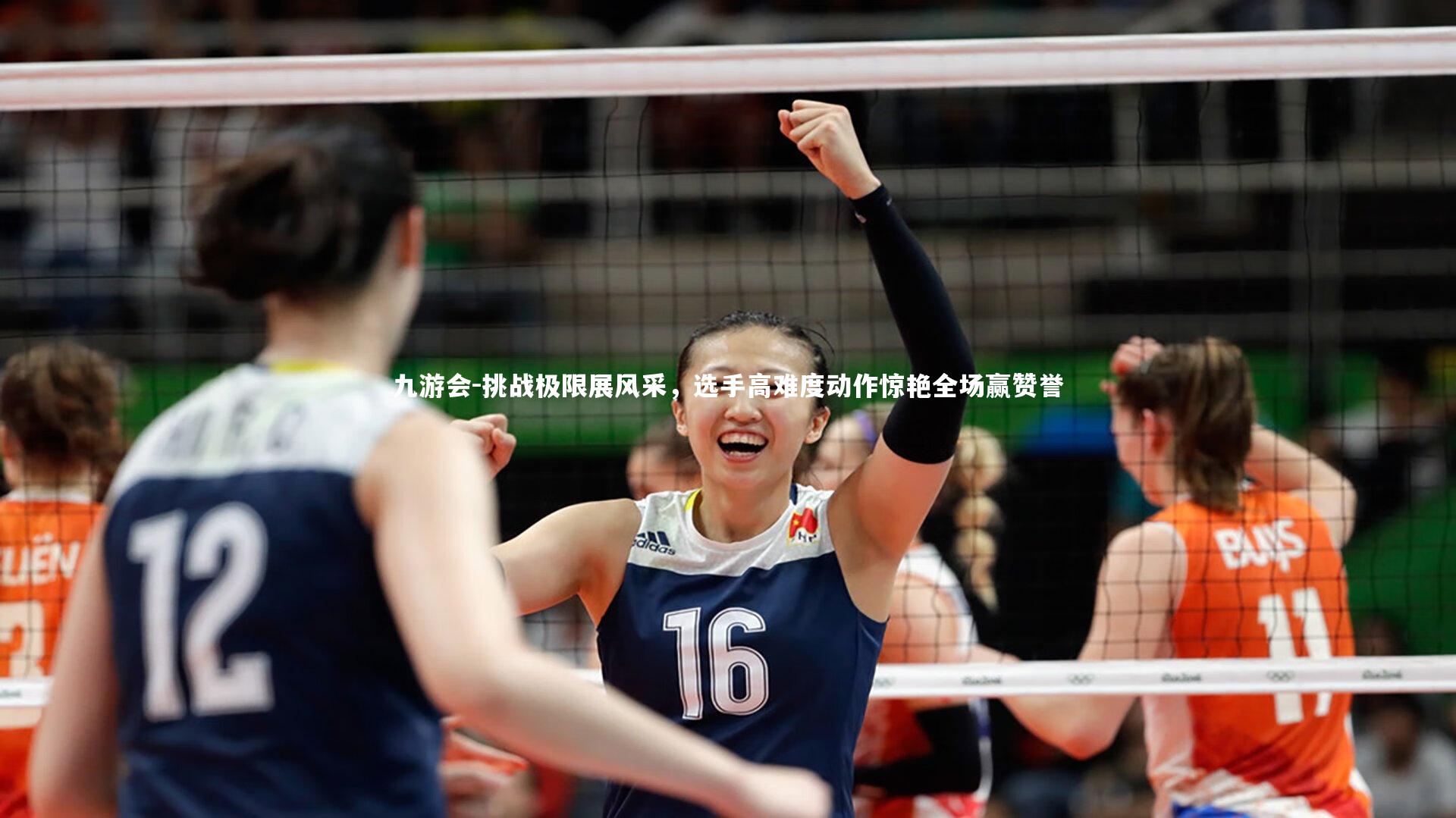 九游会-挑战极限展风采，选手高难度动作惊艳全场赢赞誉