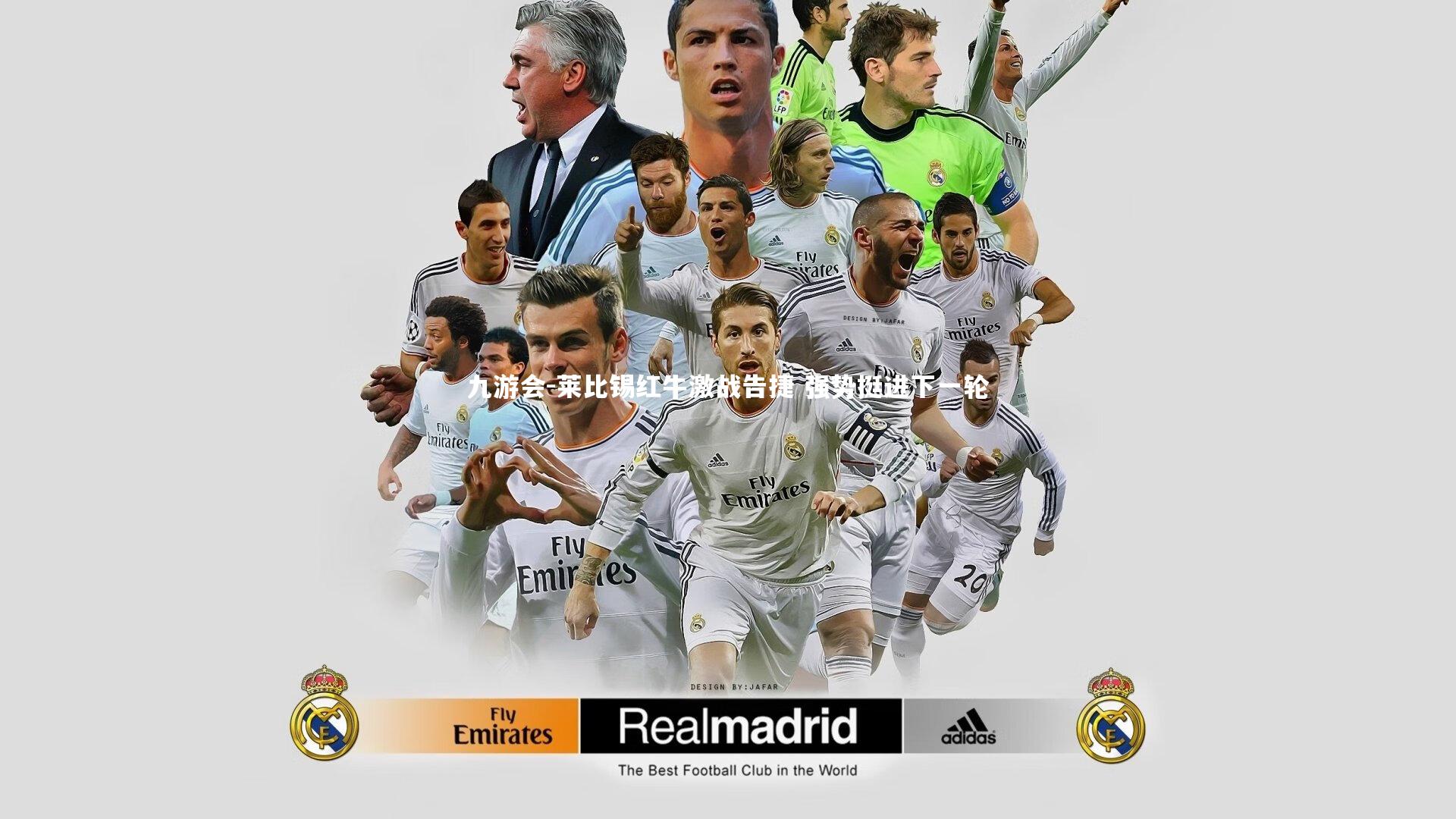 莱比锡红牛激战告捷 强势挺进下一轮