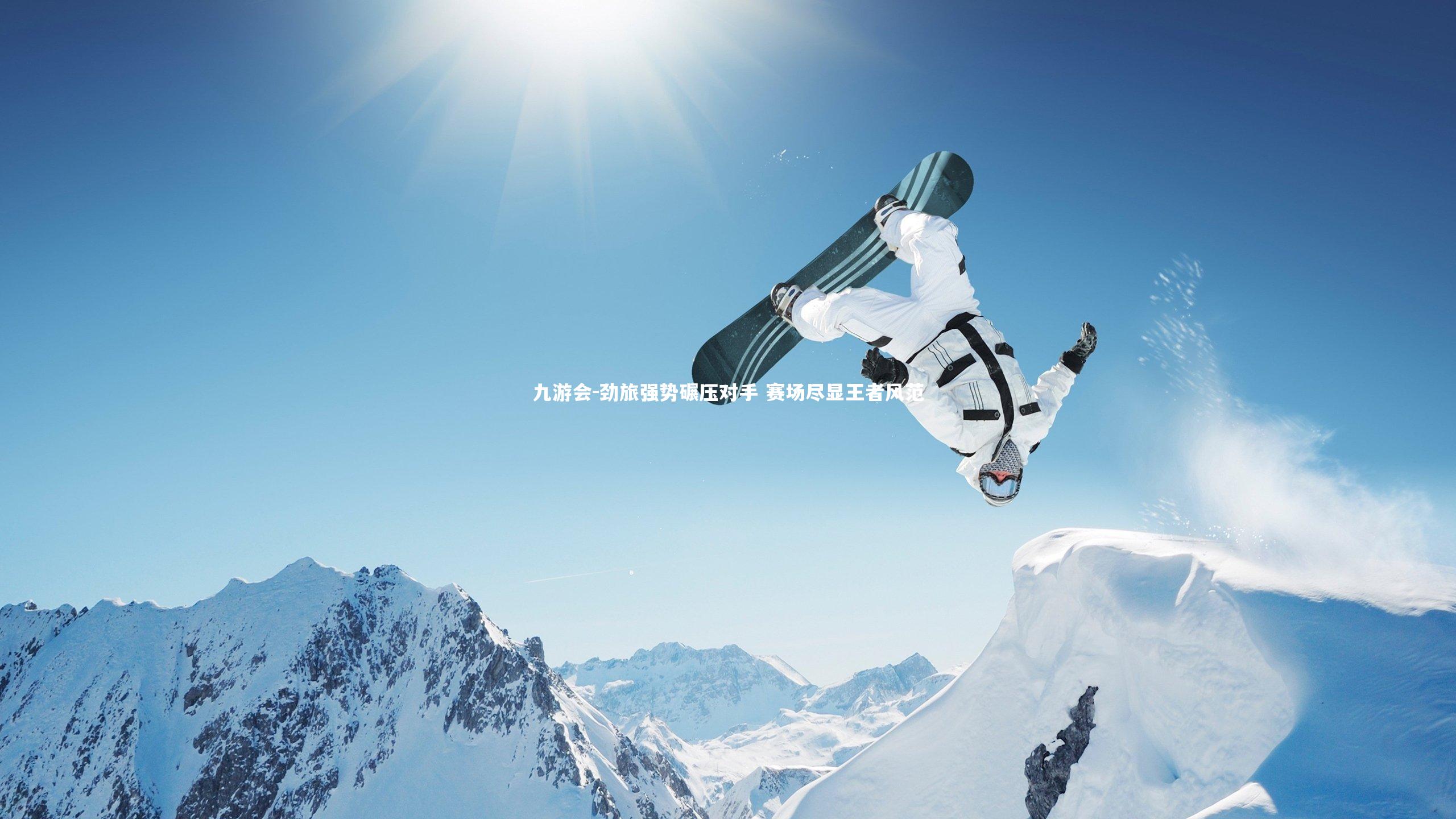 劲旅强势碾压对手 赛场尽显王者风范