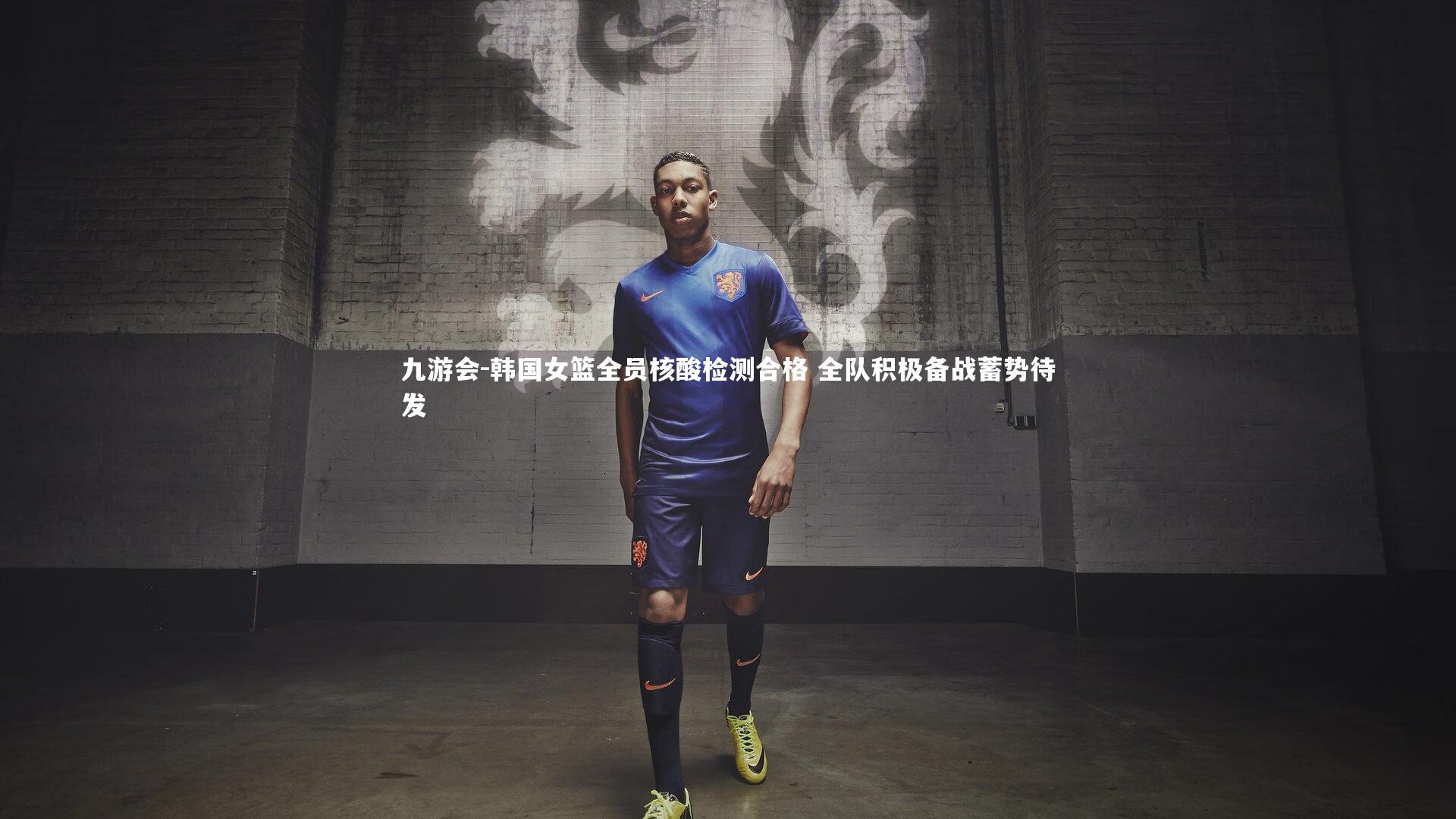 九游会-韩国女篮全员核酸检测合格 全队积极备战蓄势待发