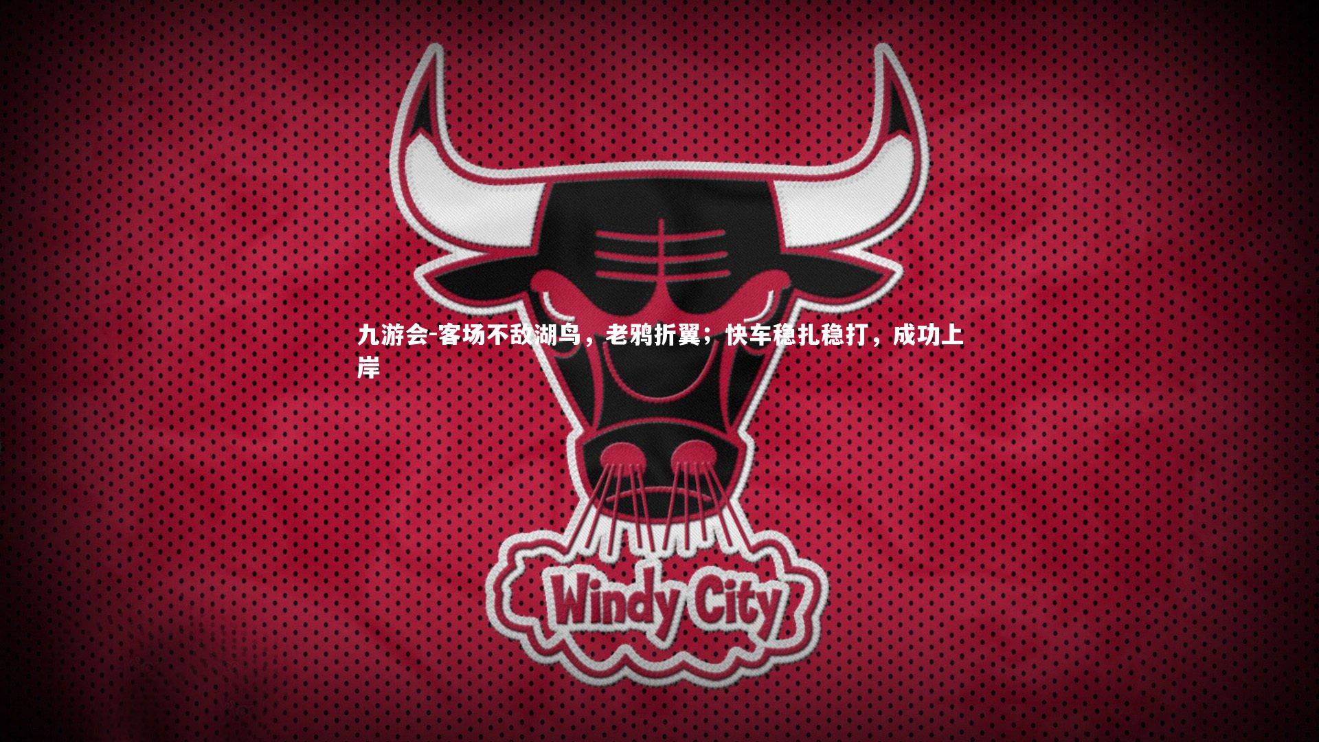 九游会-客场不敌湖鸟，老鸦折翼；快车稳扎稳打，成功上岸