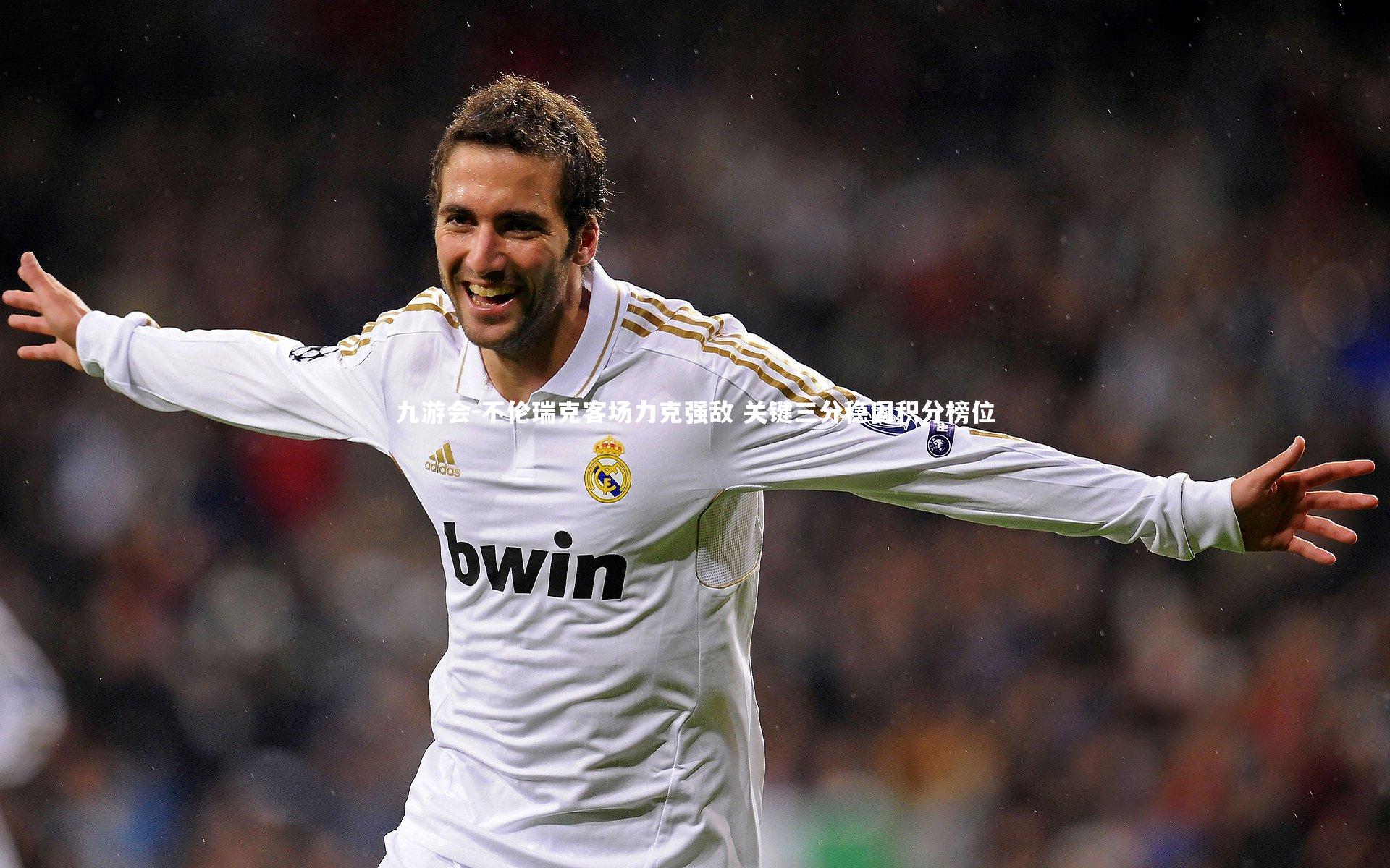 九游会-不伦瑞克客场力克强敌 关键三分稳固积分榜位