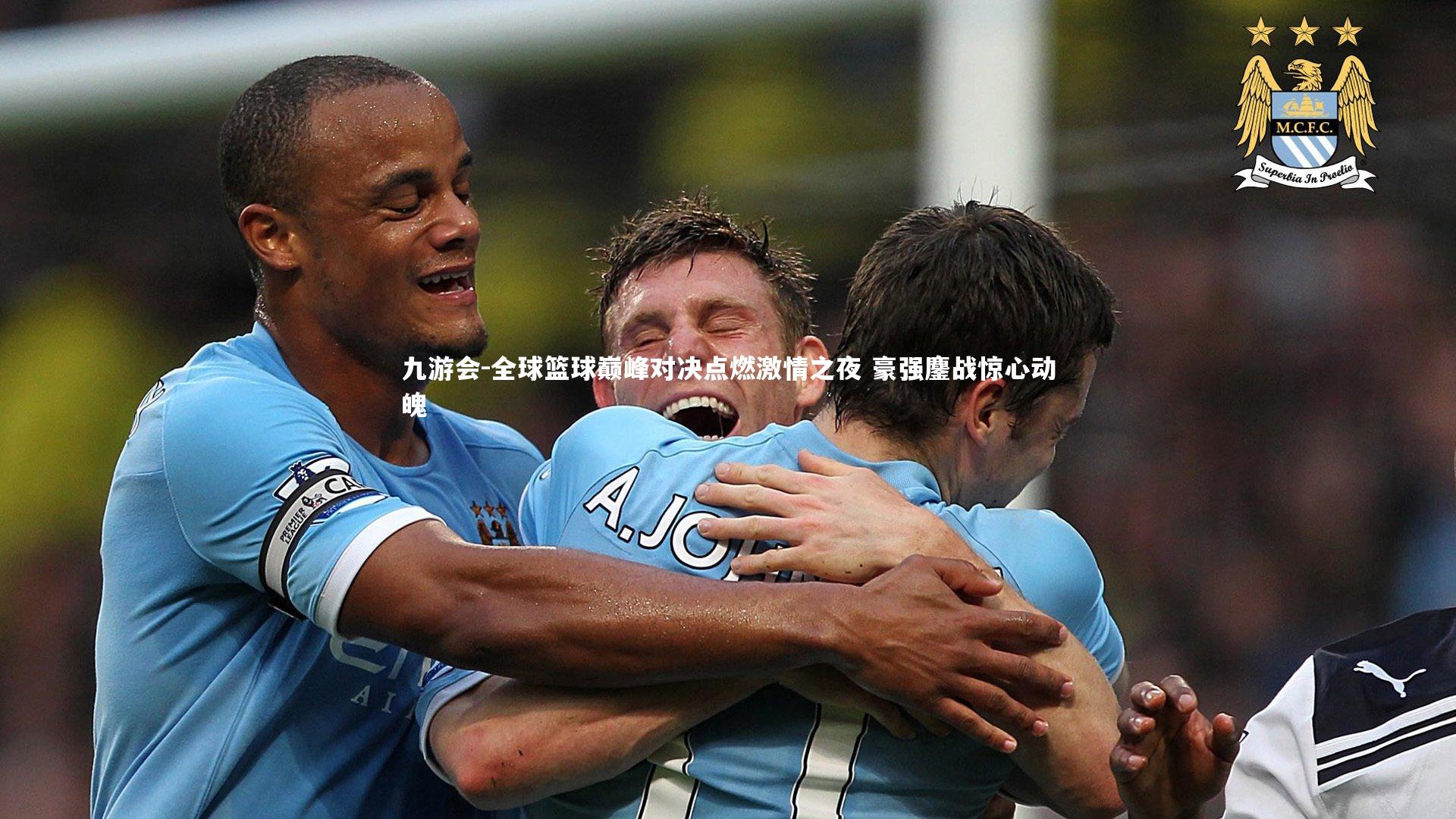 全球篮球巅峰对决点燃激情之夜 豪强鏖战惊心动魄