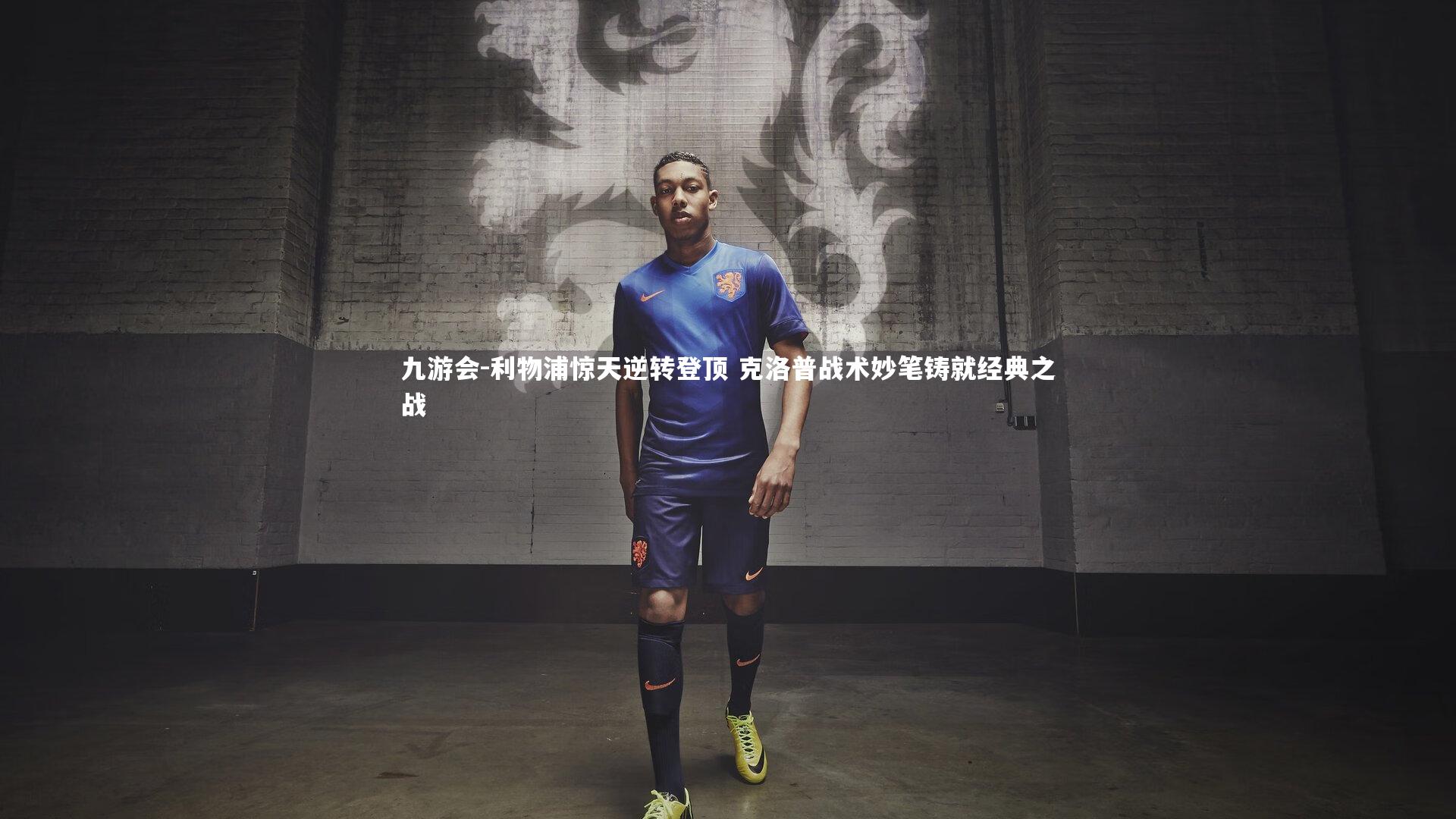 利物浦惊天逆转登顶 克洛普战术妙笔铸就经典之战