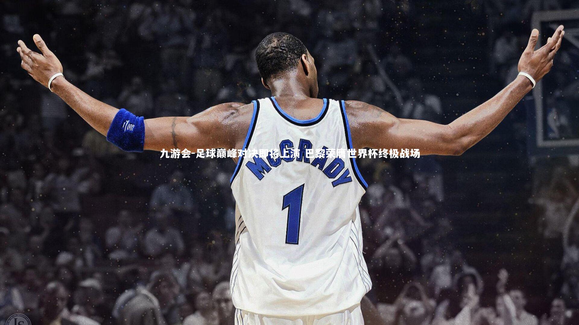 九游会-足球巅峰对决即将上演 巴黎荣膺世界杯终极战场