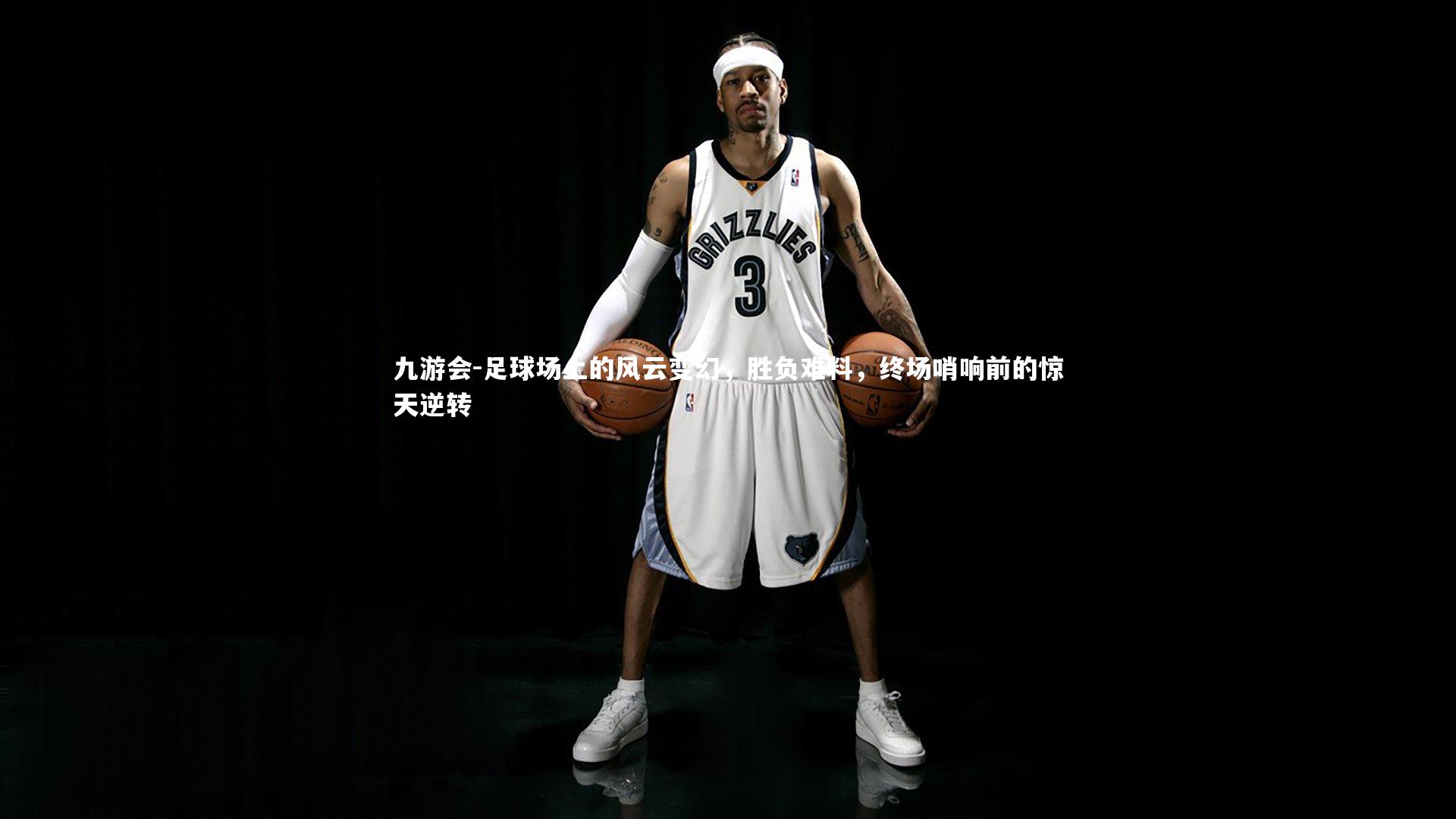 九游会-足球场上的风云变幻，胜负难料，终场哨响前的惊天逆转