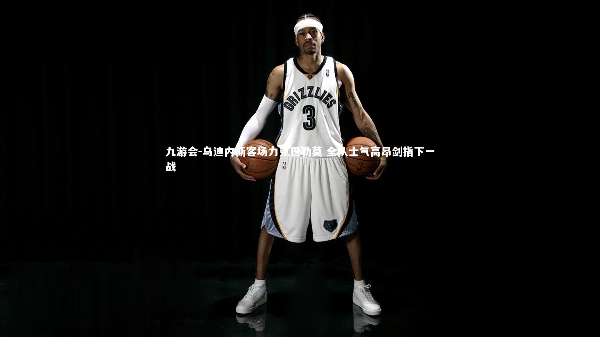 九游会-乌迪内斯客场力克巴勒莫 全队士气高昂剑指下一战