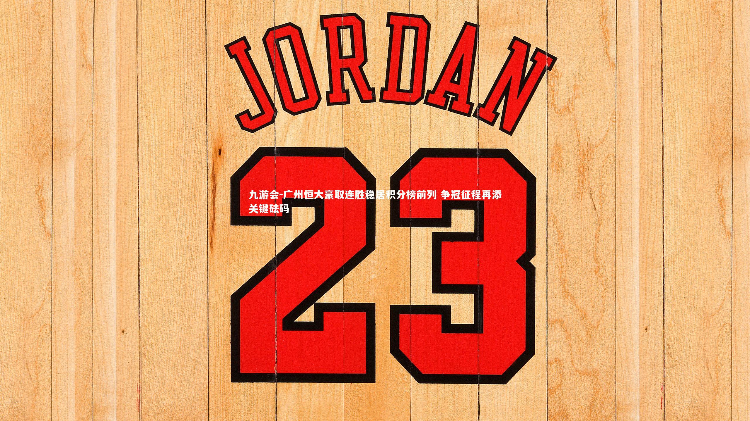 九游会-广州恒大豪取连胜稳居积分榜前列 争冠征程再添关键砝码