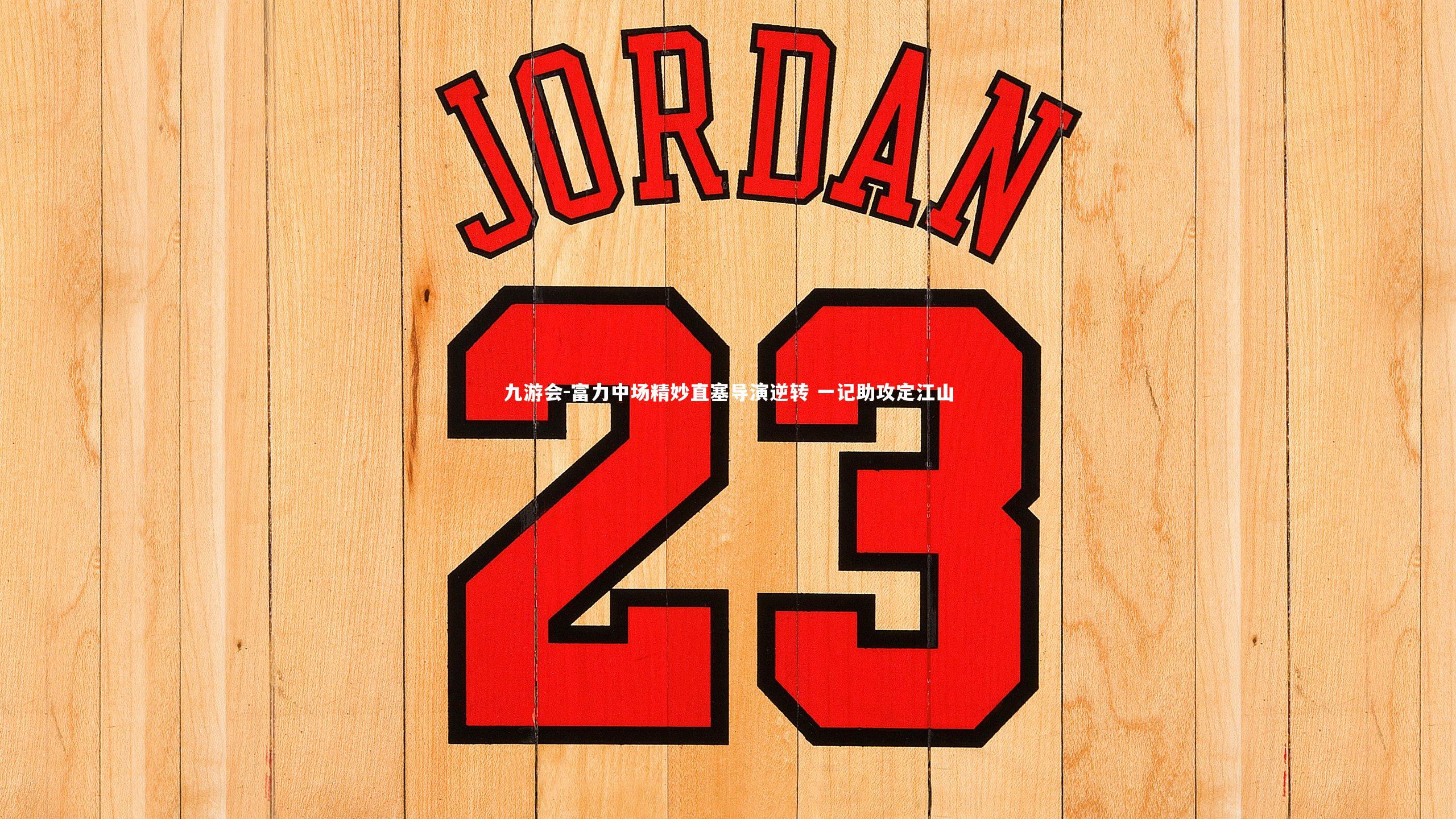 富力中场精妙直塞导演逆转 一记助攻定江山