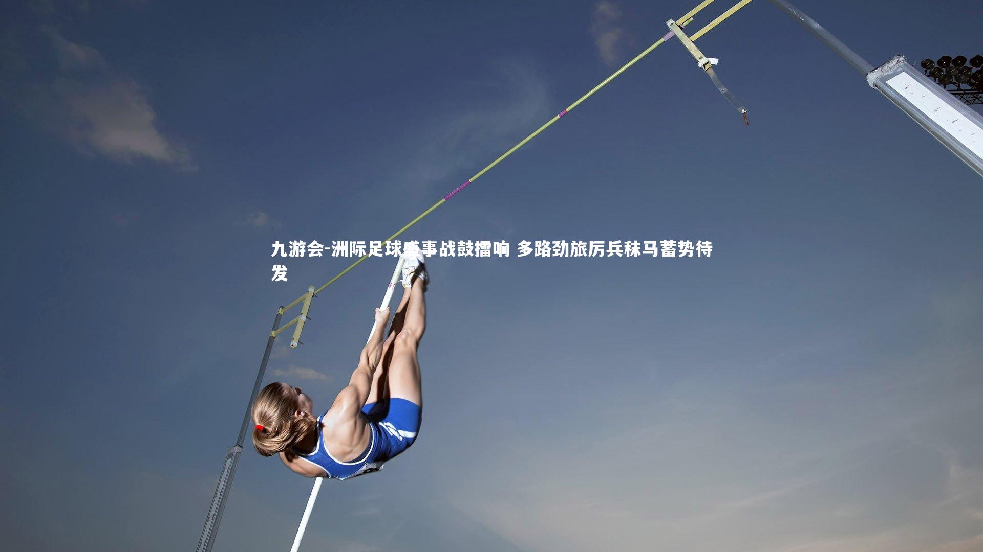 洲际足球盛事战鼓擂响 多路劲旅厉兵秣马蓄势待发