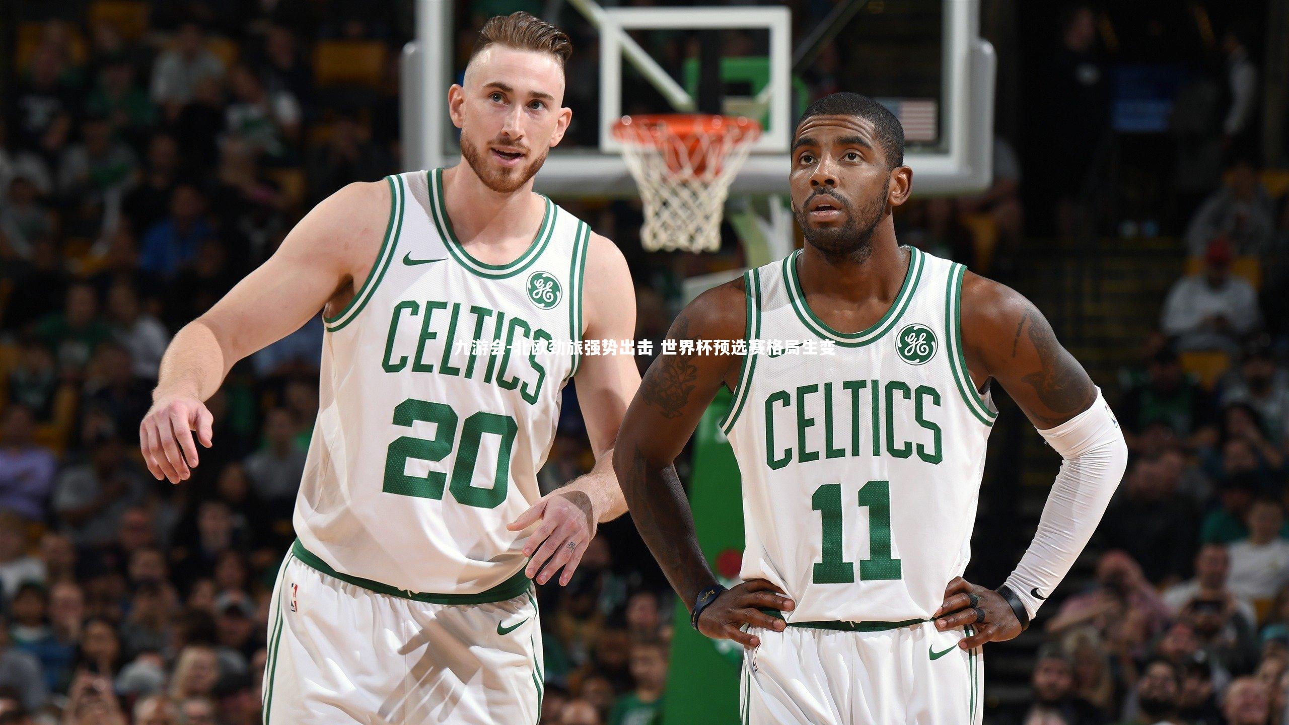 九游会-北欧劲旅强势出击 世界杯预选赛格局生变